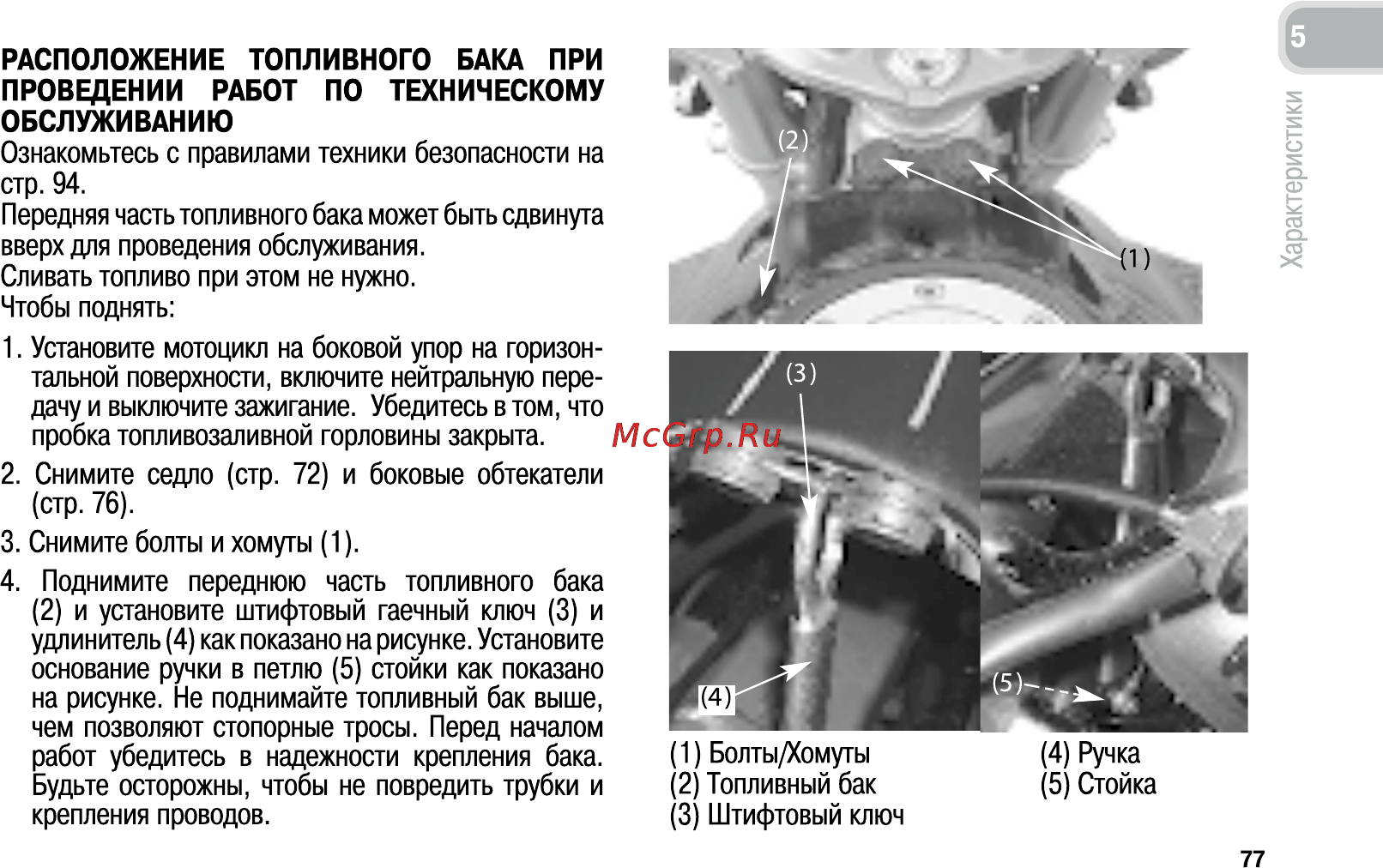 Honda CB600FA (2011) [86/170] Расположение топливного бака при проведении работ по техническому обслуживанию