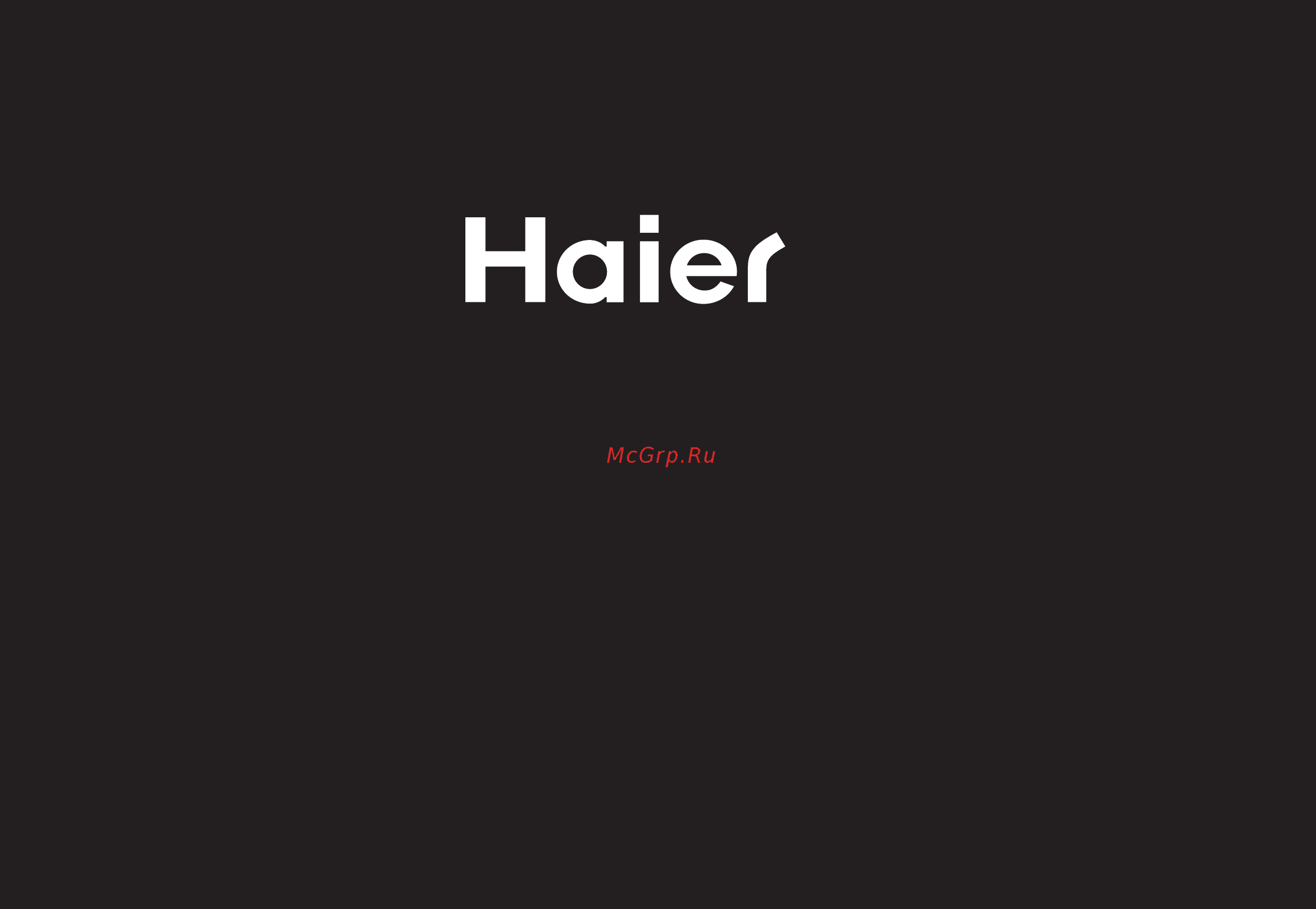 Haier 17UG58V-20B Инструкция по эксплуатации онлайн