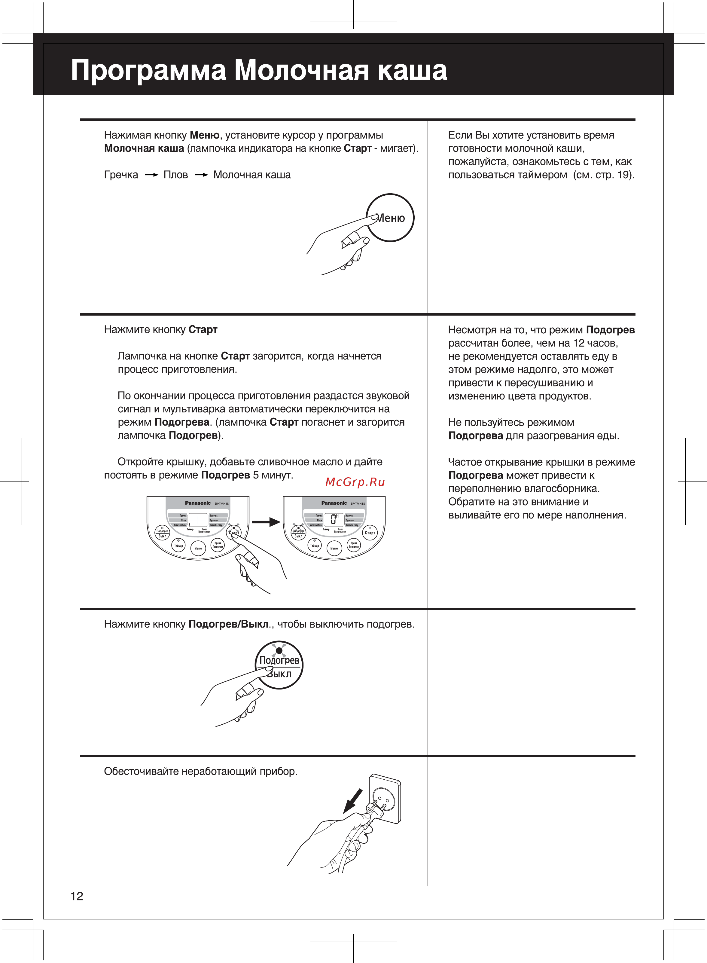 Panasonic SR-TMH18 [12/56] Russian