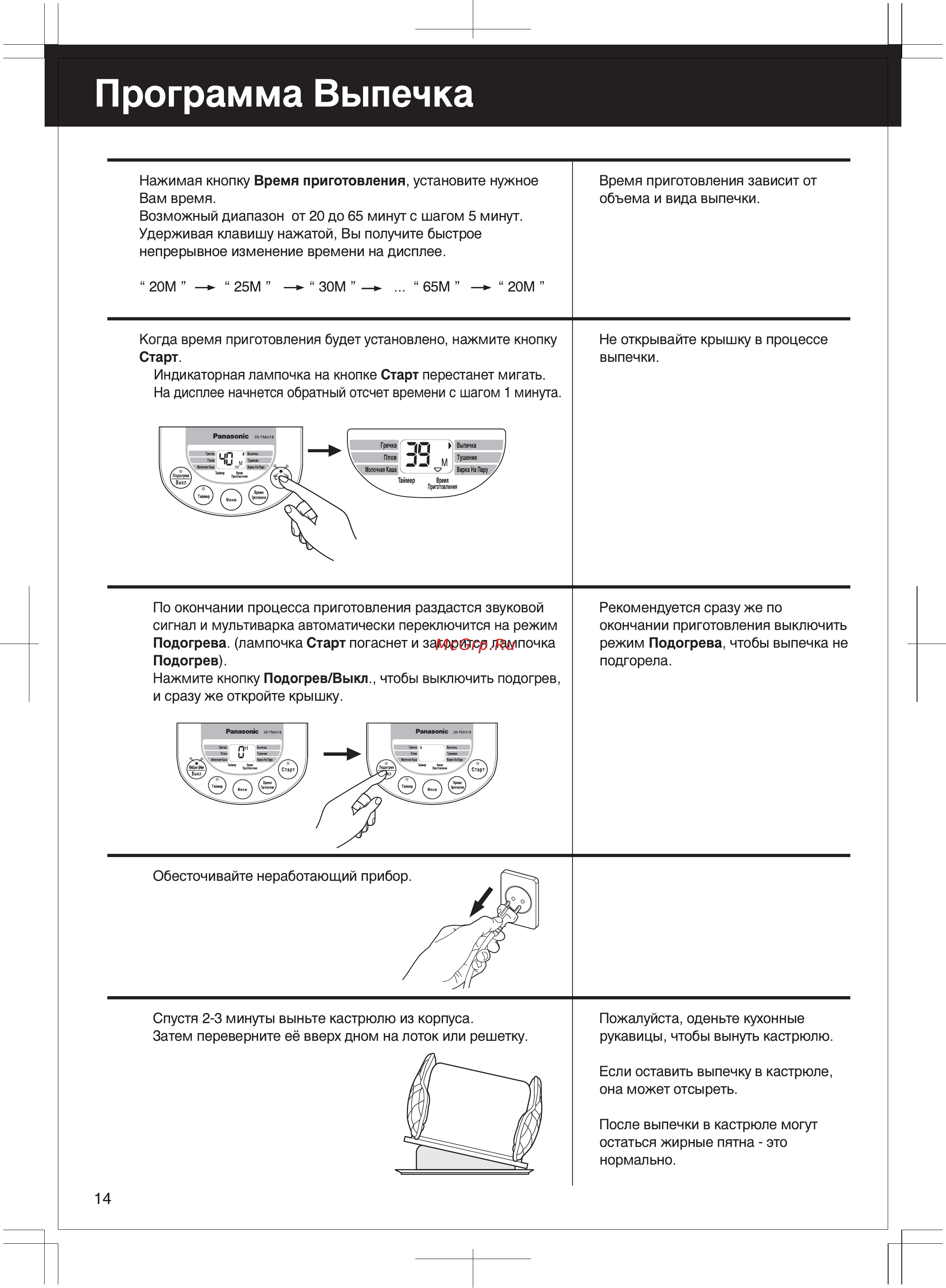 Panasonic SR-TMH18 [14/56] Russian