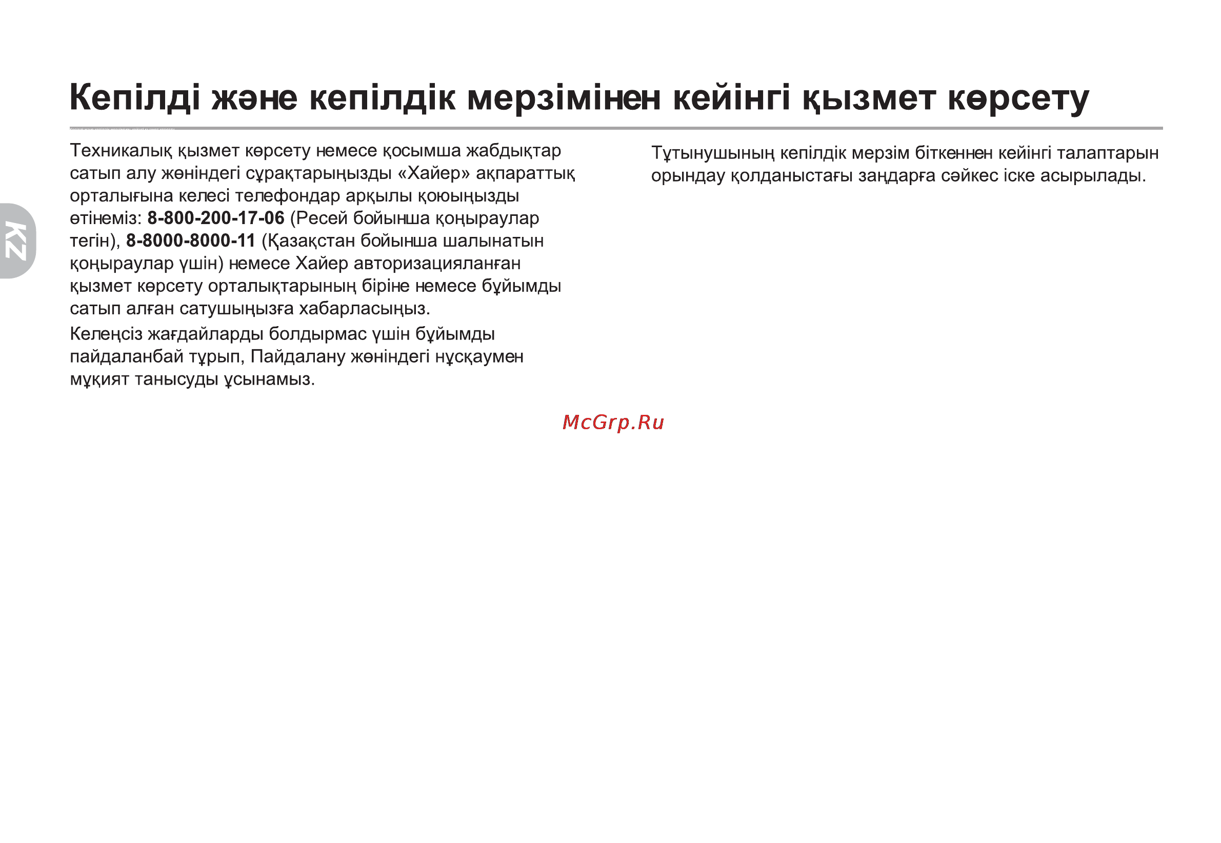 Haier LE32C600 [66/68] Кетлд жэне кептд1к мерз м нен кeйiнг цызмет керсету