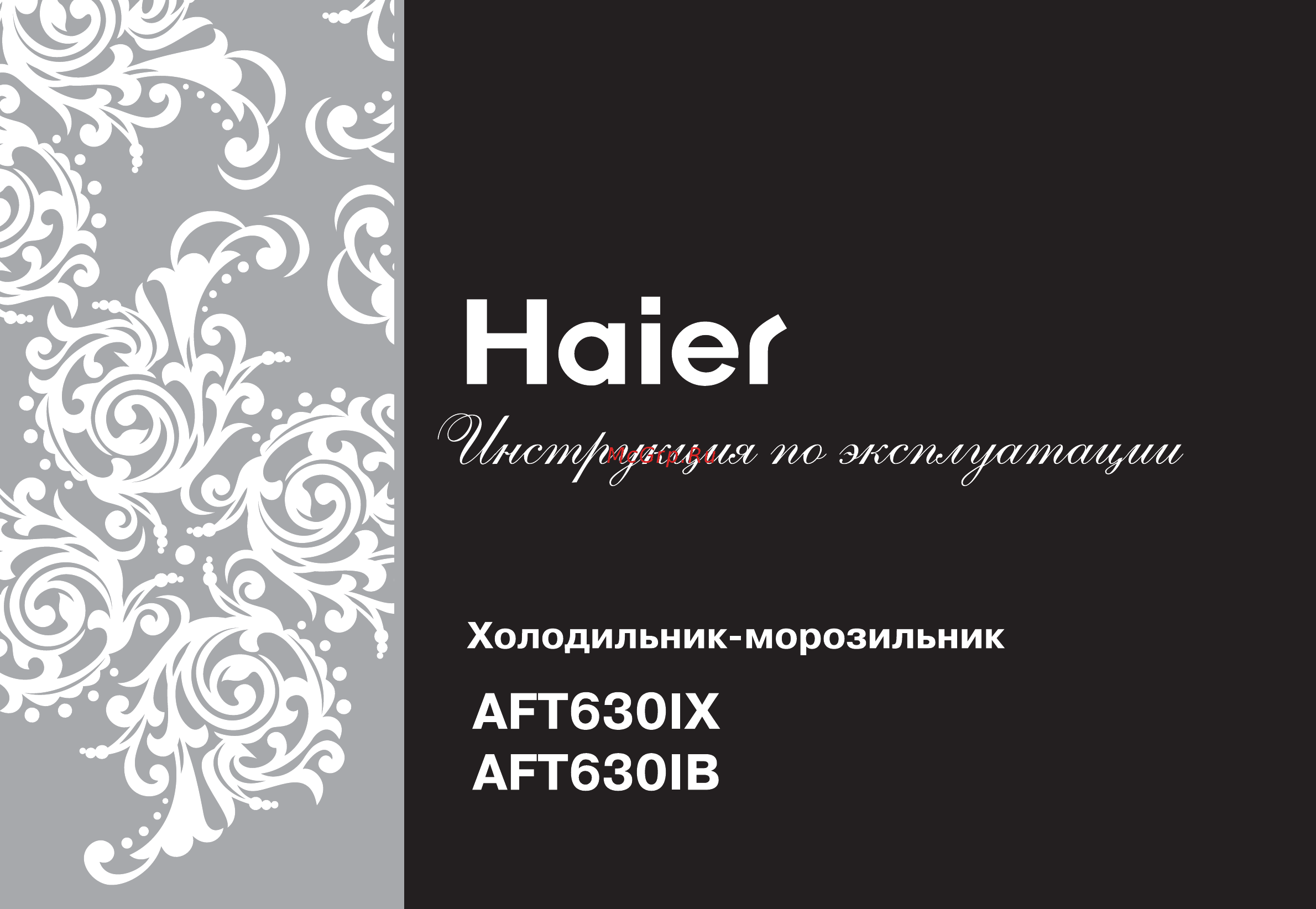 Haier AFT630IX Инструкция по эксплуатации онлайн