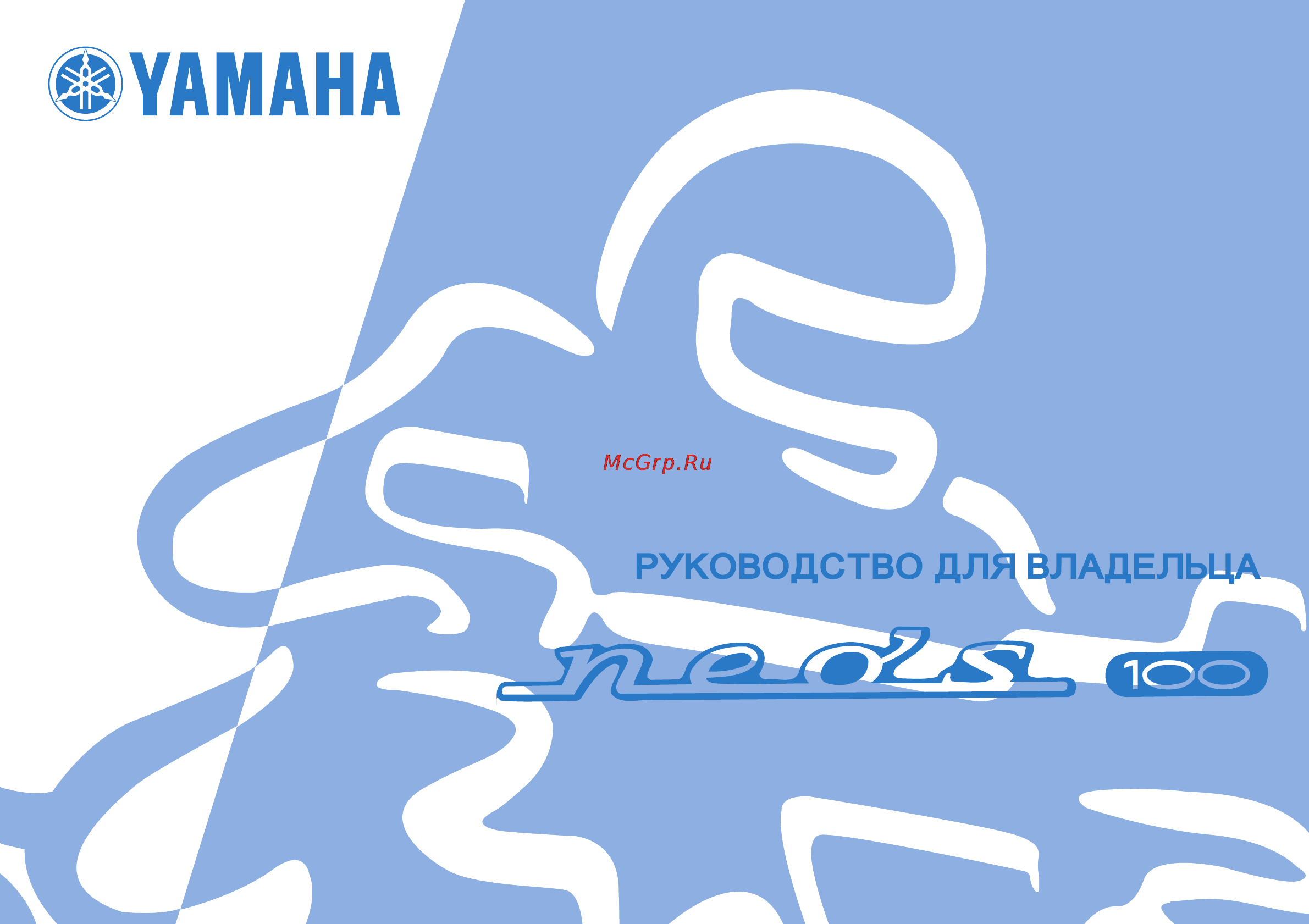 Yamaha Neos 100 YN100 (2004) Инструкция по эксплуатации онлайн