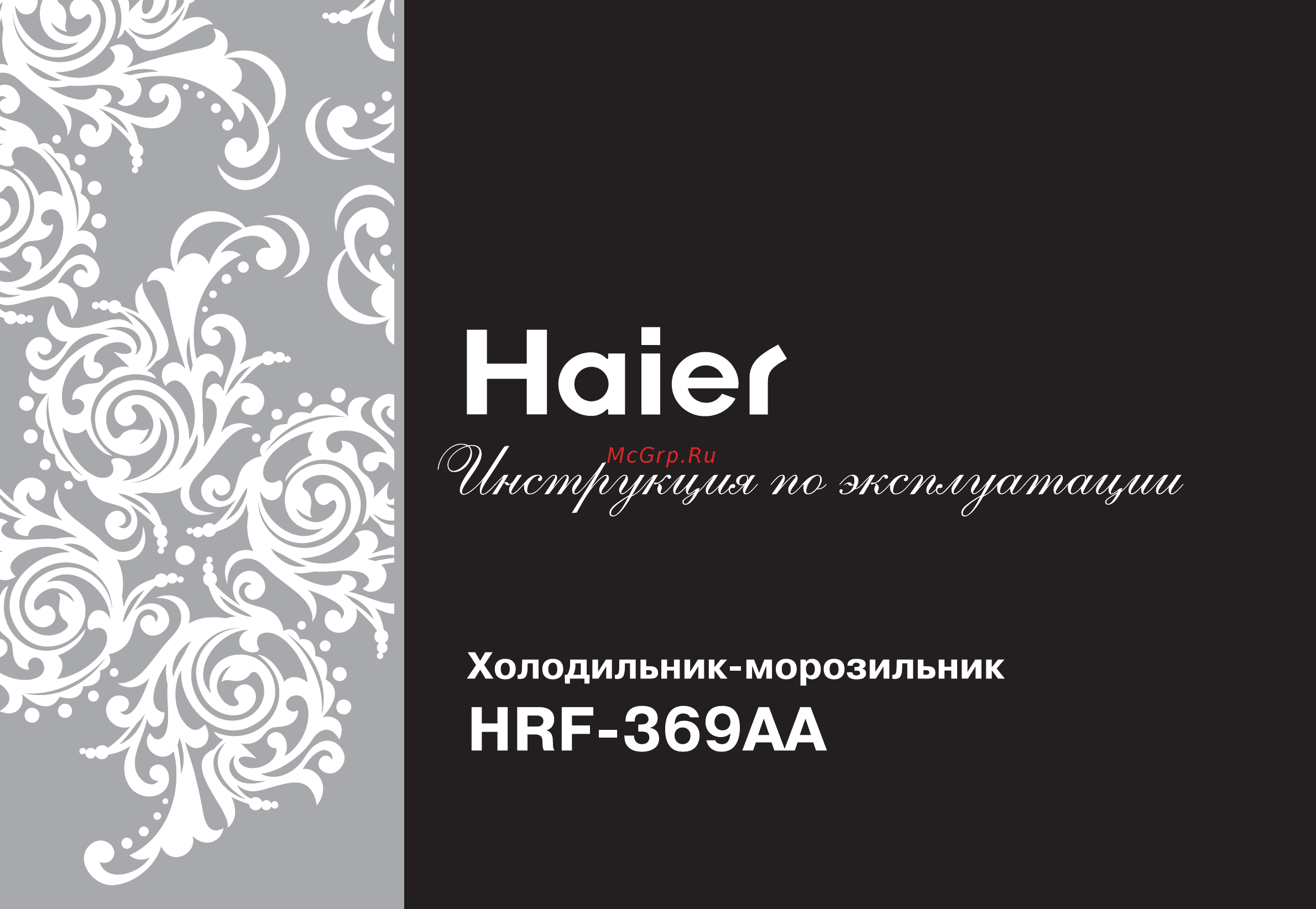 Haier HRF-369AA Инструкция по эксплуатации онлайн