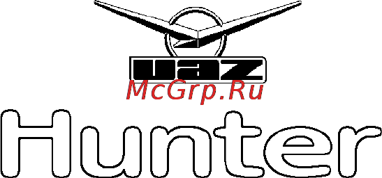 Ульяновский Автомобильный Завод UAZ Hunter УАЗ Хантер (2009) Инструкция по эксплуатации онлайн