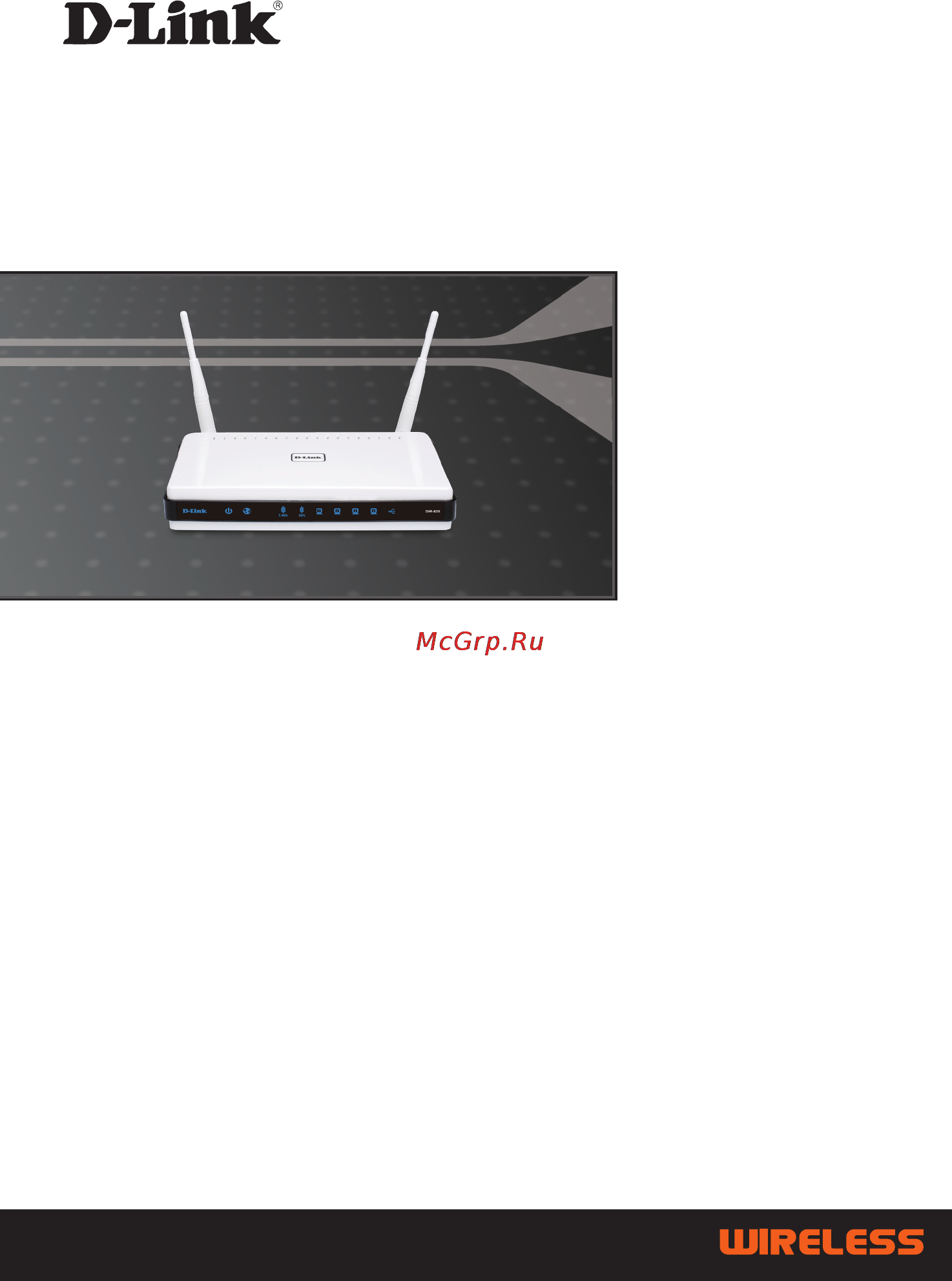 D-Link DIR-825/RU Инструкция по эксплуатации онлайн