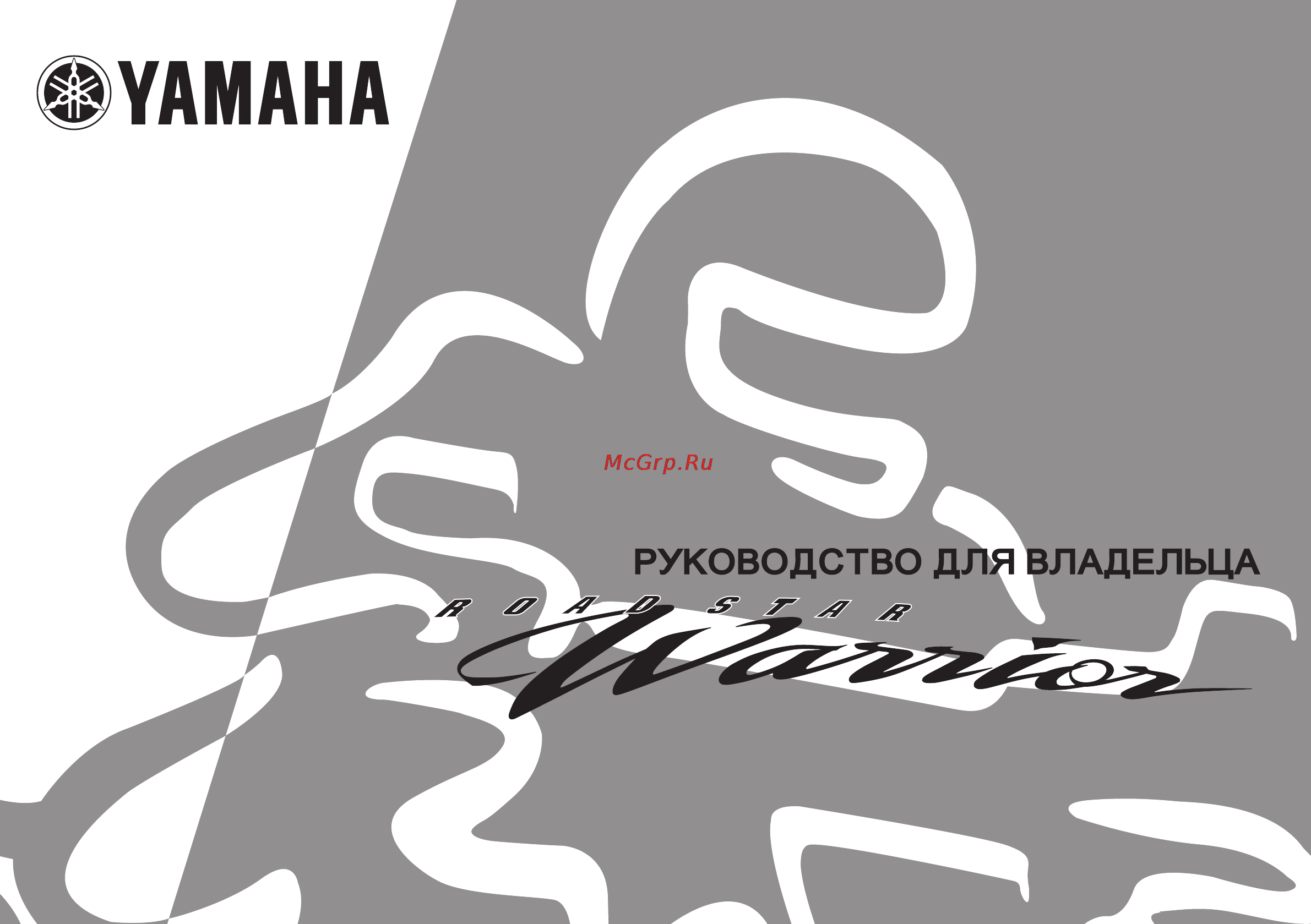 Yamaha Road Star Warrior XV1700PCR (2003) Инструкция по эксплуатации онлайн