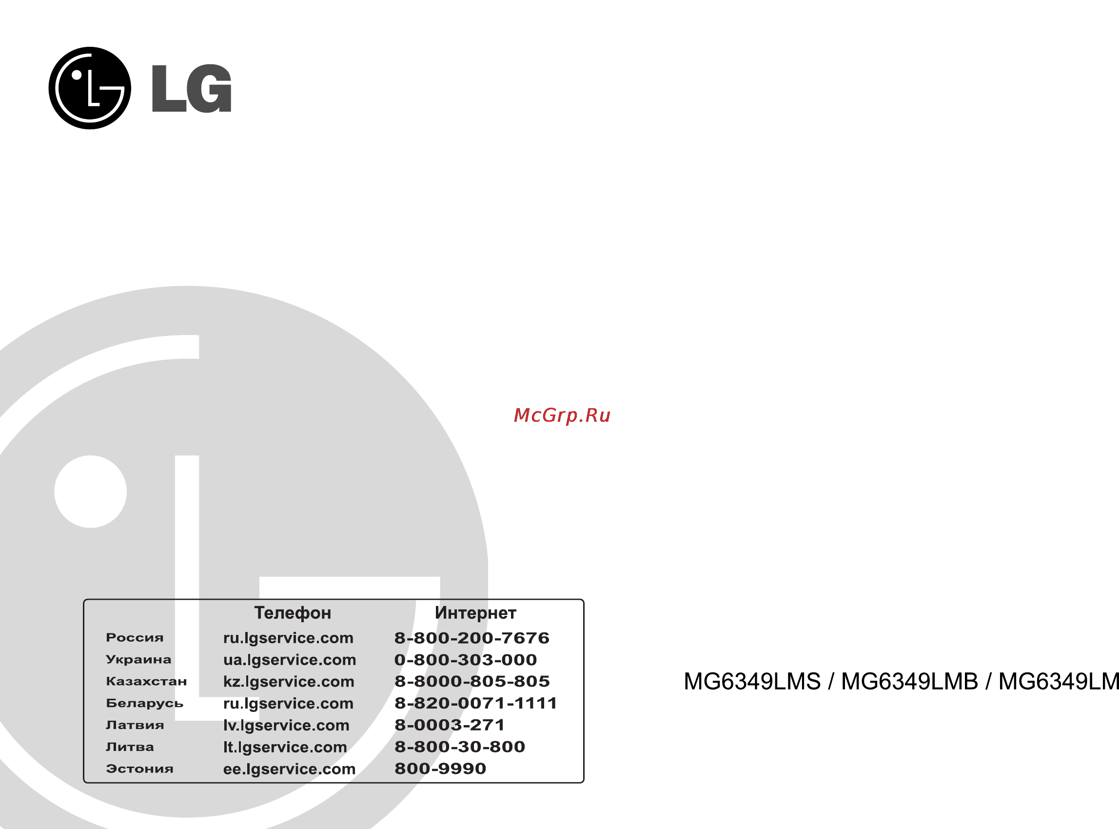 LG MG-6349LMS Инструкция по эксплуатации онлайн