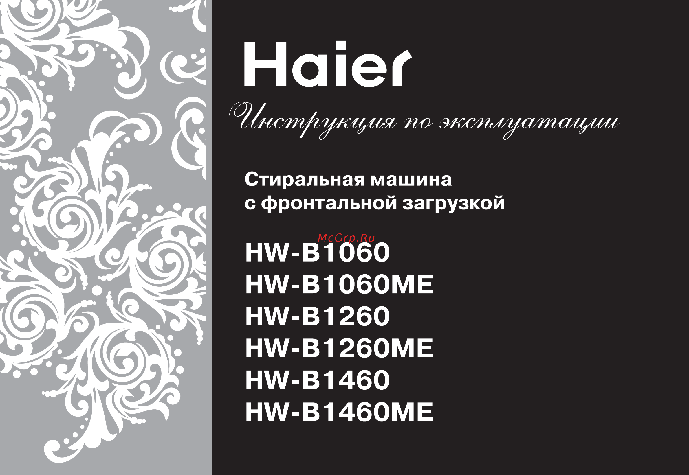 Haier HW-B1060 Инструкция по эксплуатации онлайн