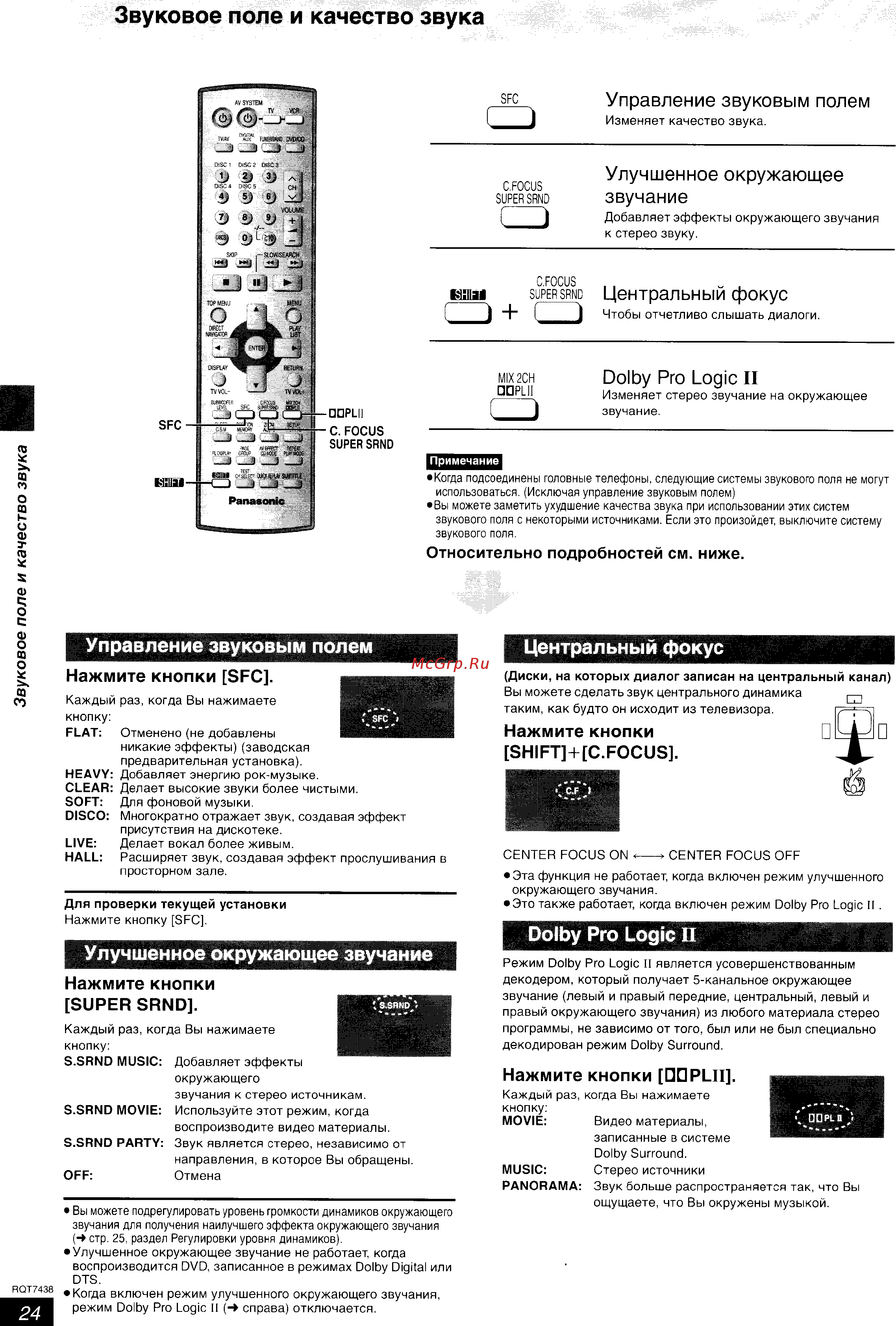 Panasonic SC-HT928 [24/35] Звуковое поле и качество звука