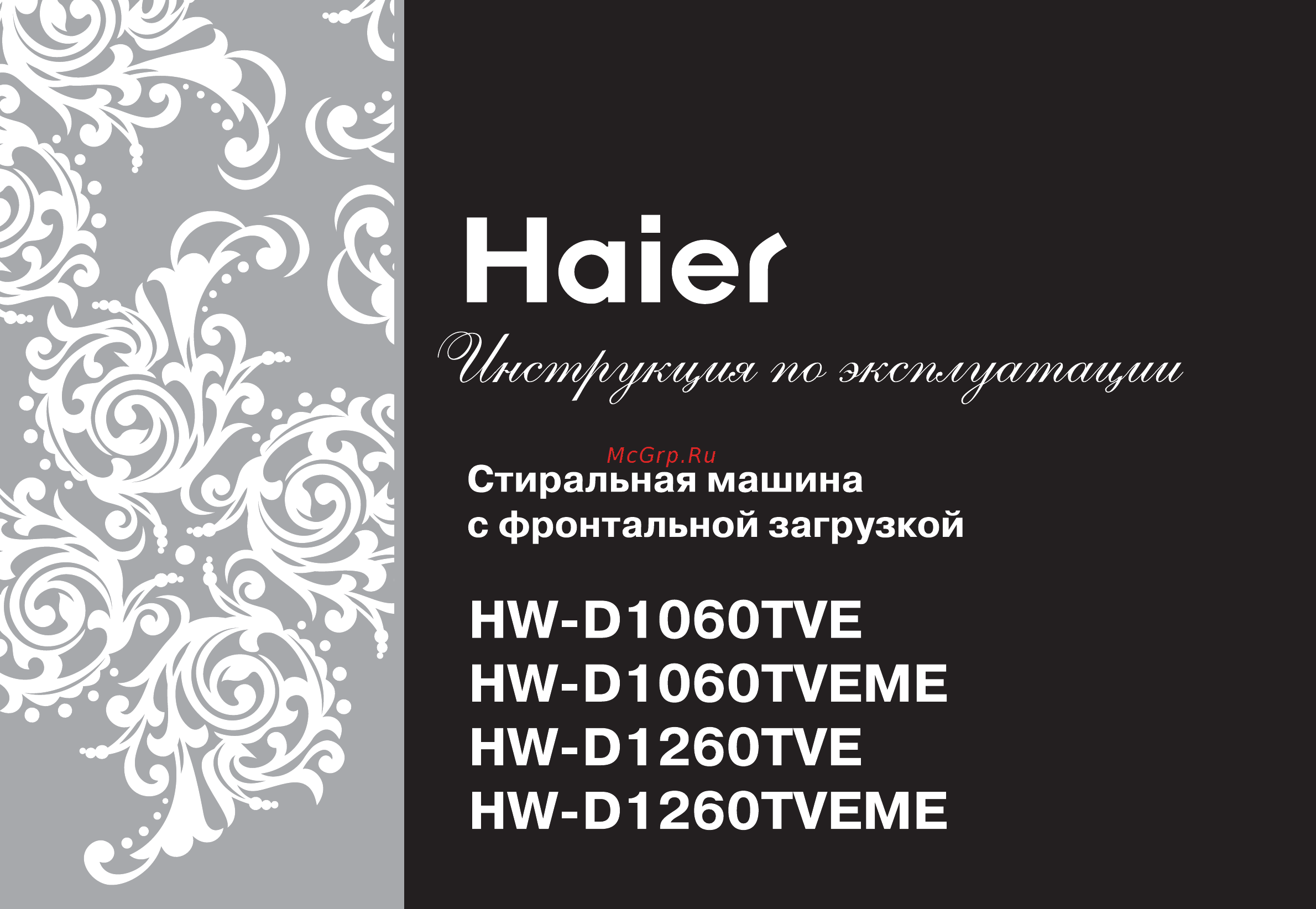Haier HW-D1260TVEME Инструкция по эксплуатации онлайн