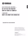 Yamaha SM10V Инструкция по эксплуатации