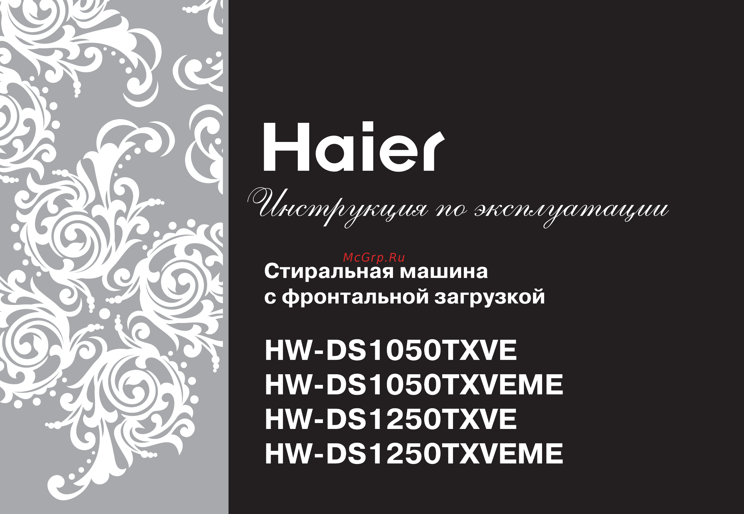 Haier HW-DS1050TXVE Инструкция по эксплуатации онлайн