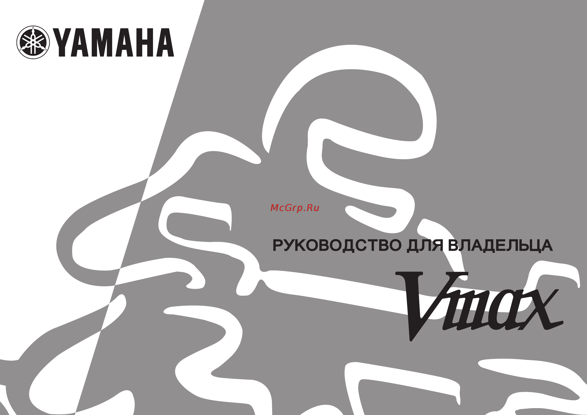 Yamaha V-Max VMX12R (2003) Инструкция по эксплуатации онлайн