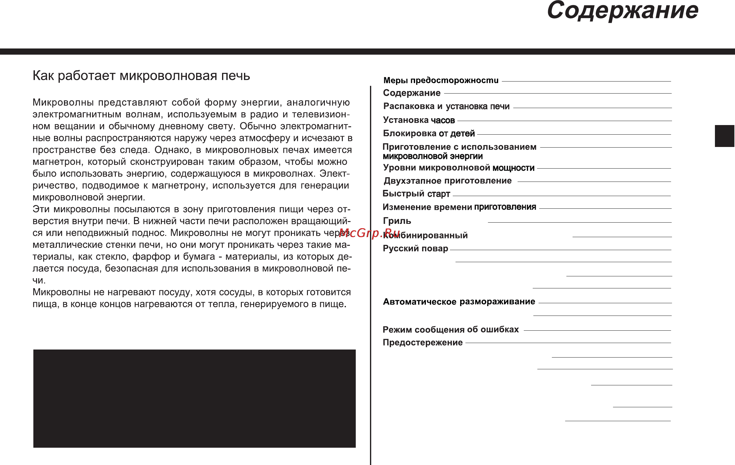 LG MH-6589DRL [5/39] Очень безопасное устройство
