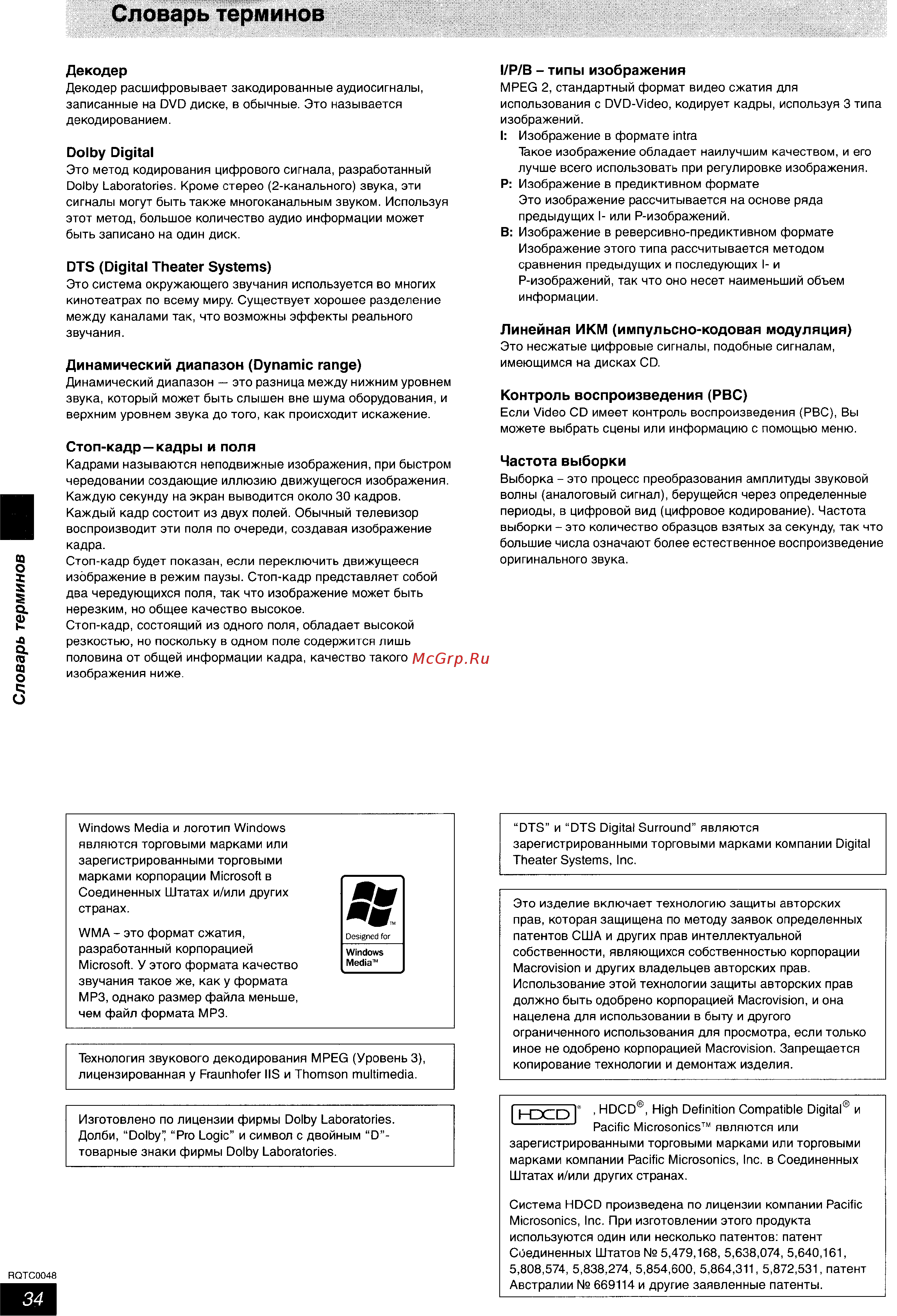 Panasonic SC-HT623 [34/35] Словарь терминов