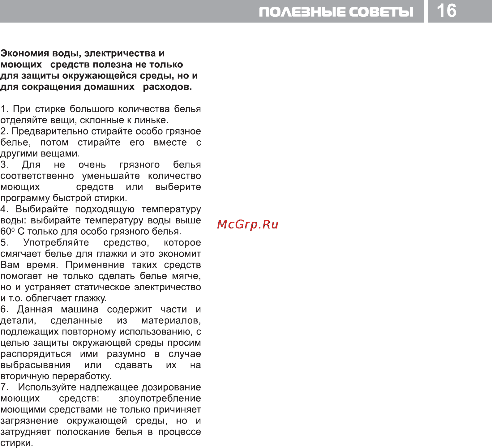 Haier HW-A1270 [17/23] Полезные советы i 16