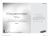 Samsung MW-732KR-S Инструкция по эксплуатации