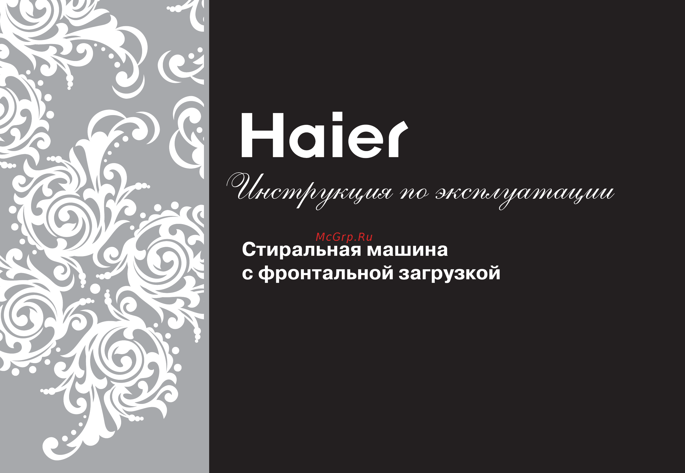 Haier HW60-1201S Инструкция по эксплуатации онлайн