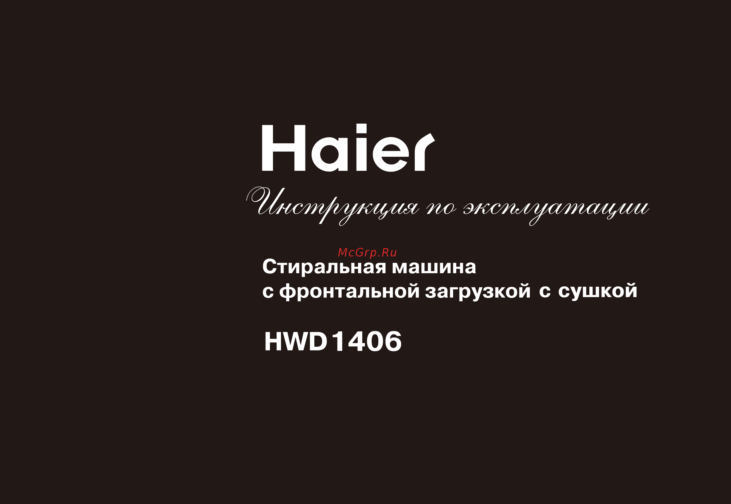 Haier GAEA HWD1406 Инструкция по эксплуатации онлайн