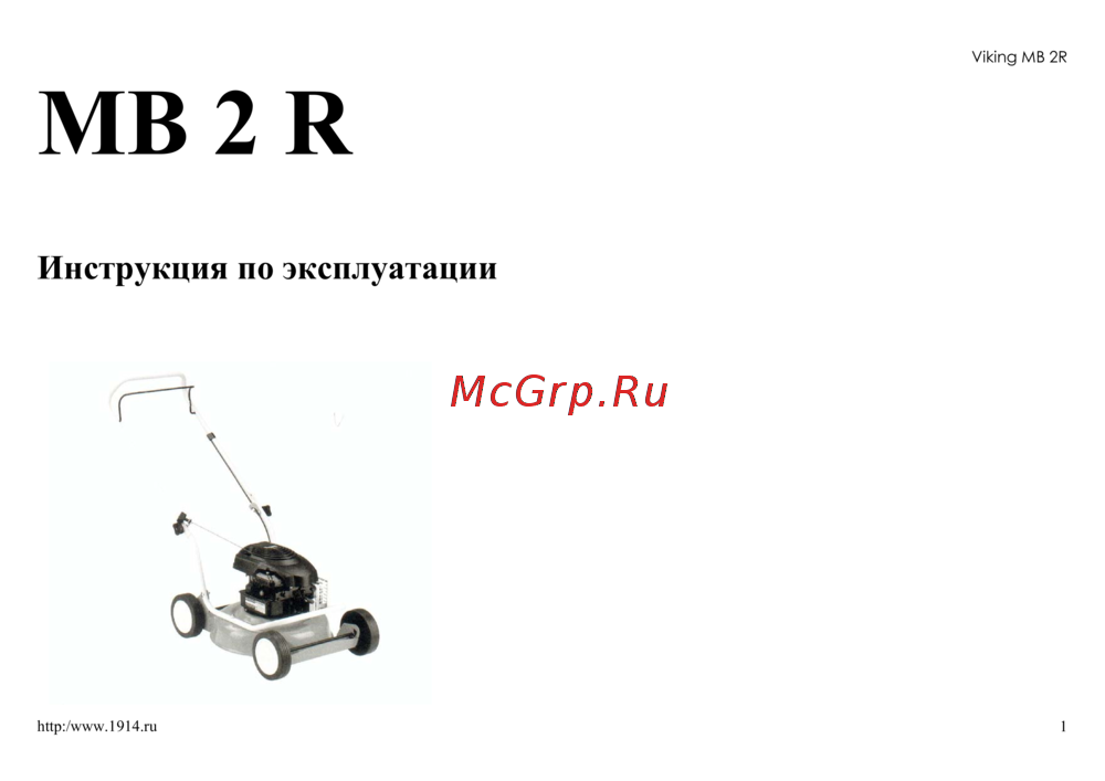 Viking MB 2 R Руководство по эксплуатации