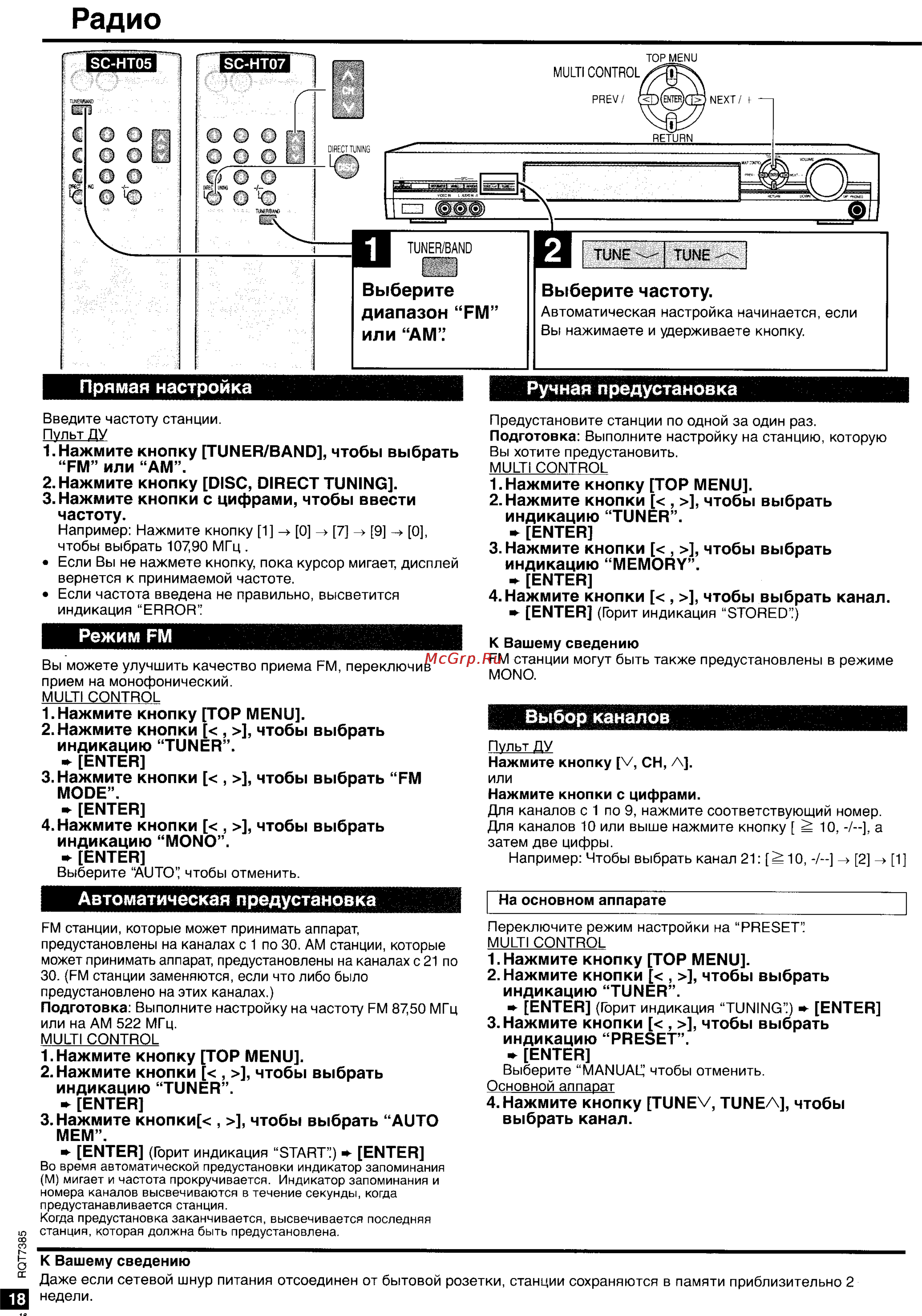 Panasonic SC-HT07 [18/28] Режим fm