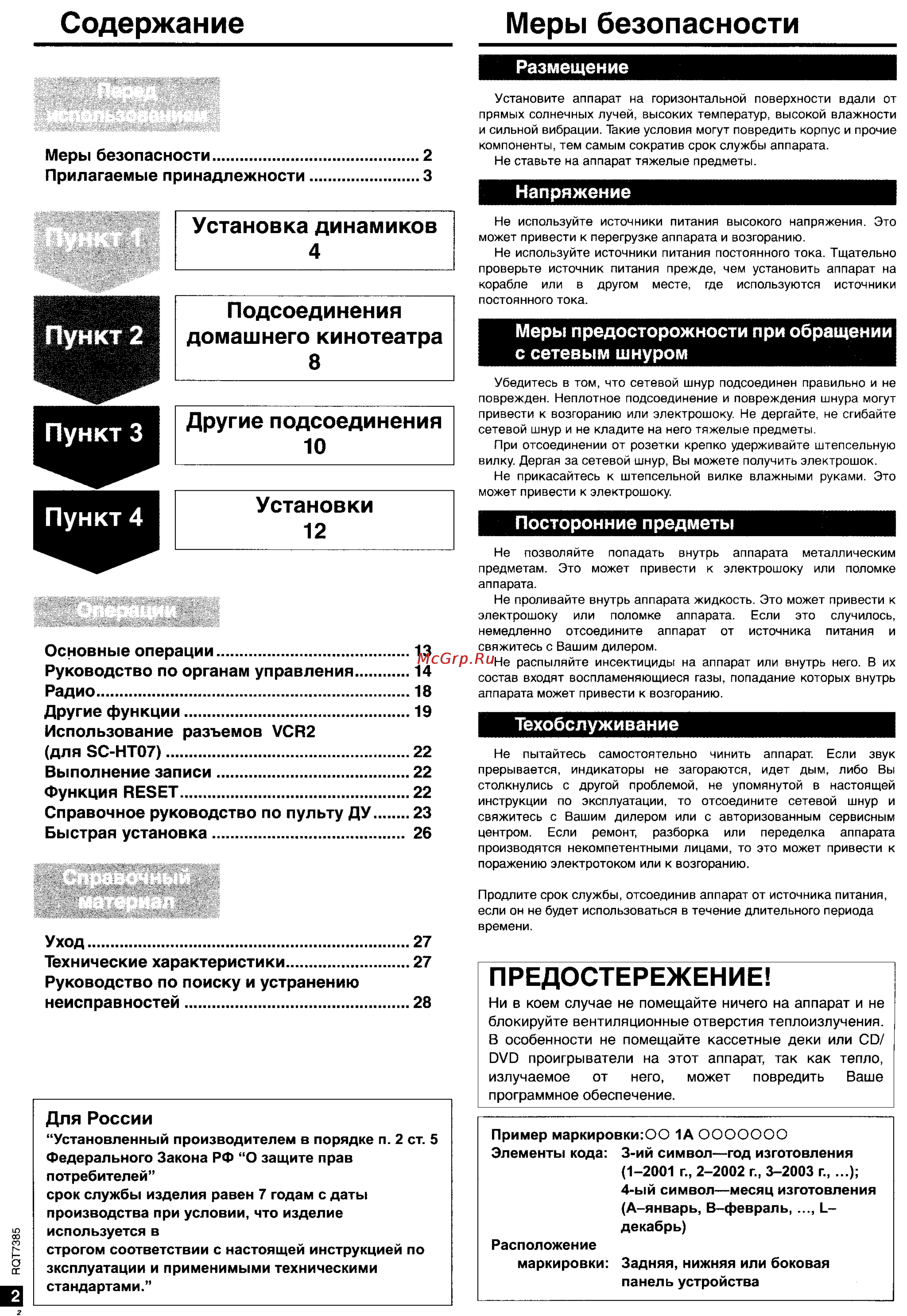 Panasonic SC-HT05 [2/28] Для россии