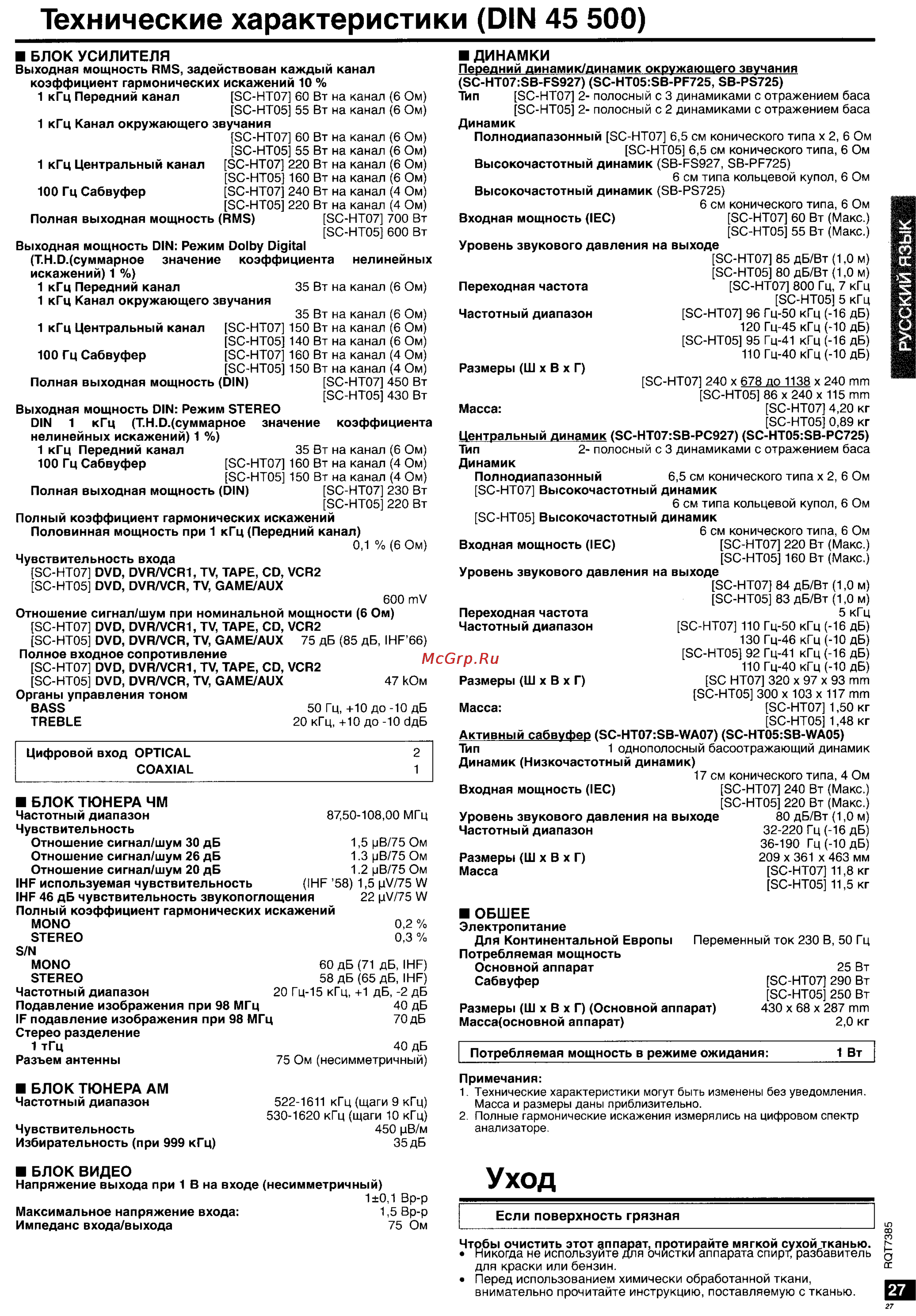 Panasonic SC-HT05 [27/28] Технические характеристики din 45 500