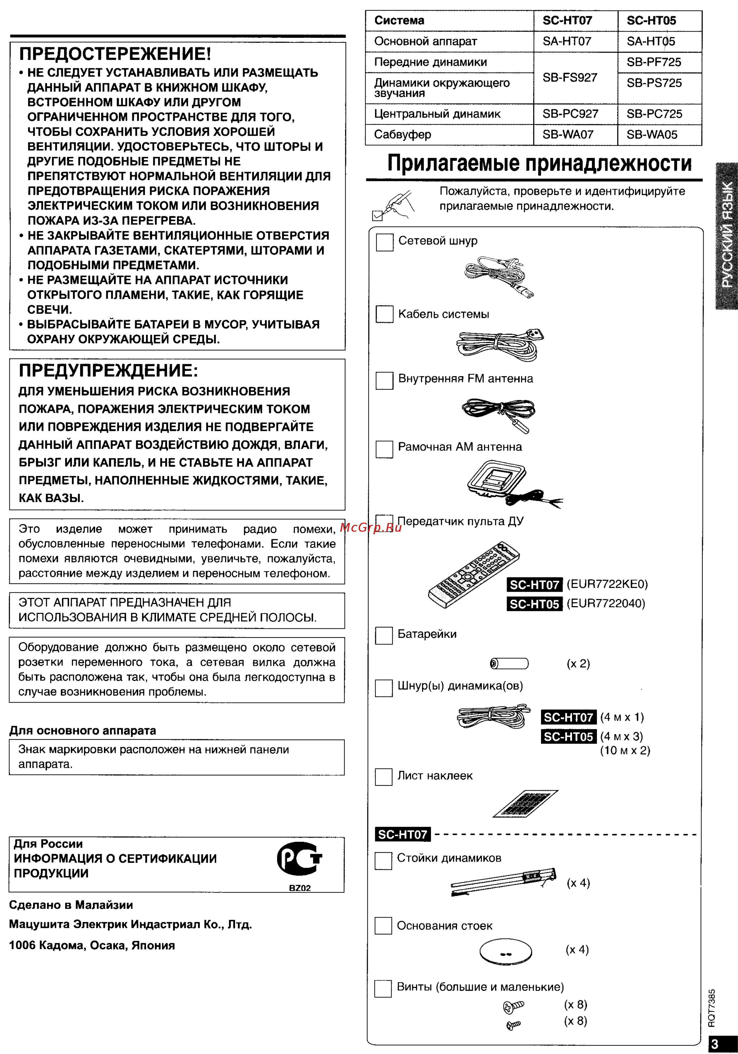 Panasonic SC-HT07 [3/28] Прилагаемые принадлежности