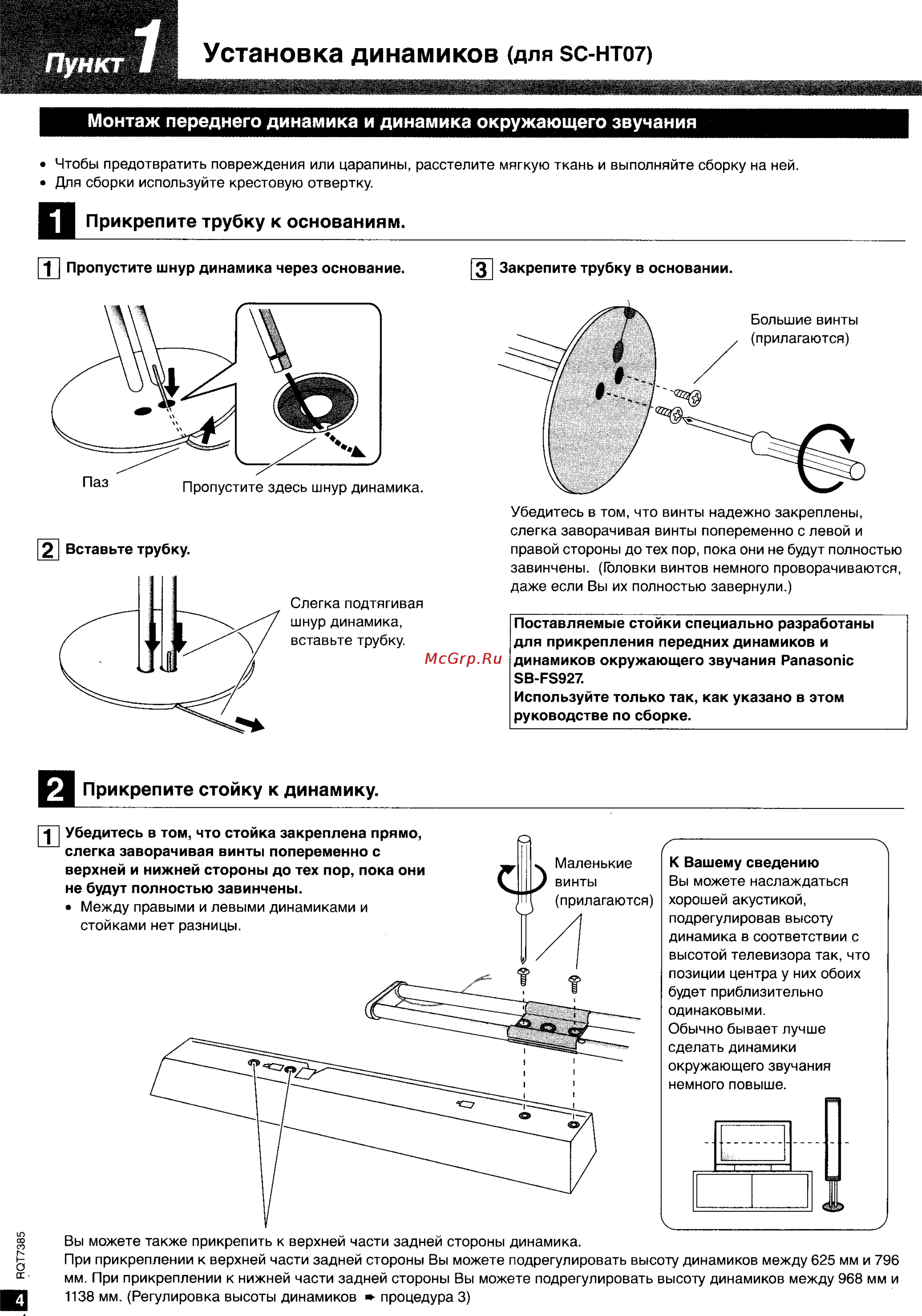 Panasonic SC-HT05 [4/28] Монтаж переднего динамика и динамика окружающего звучания