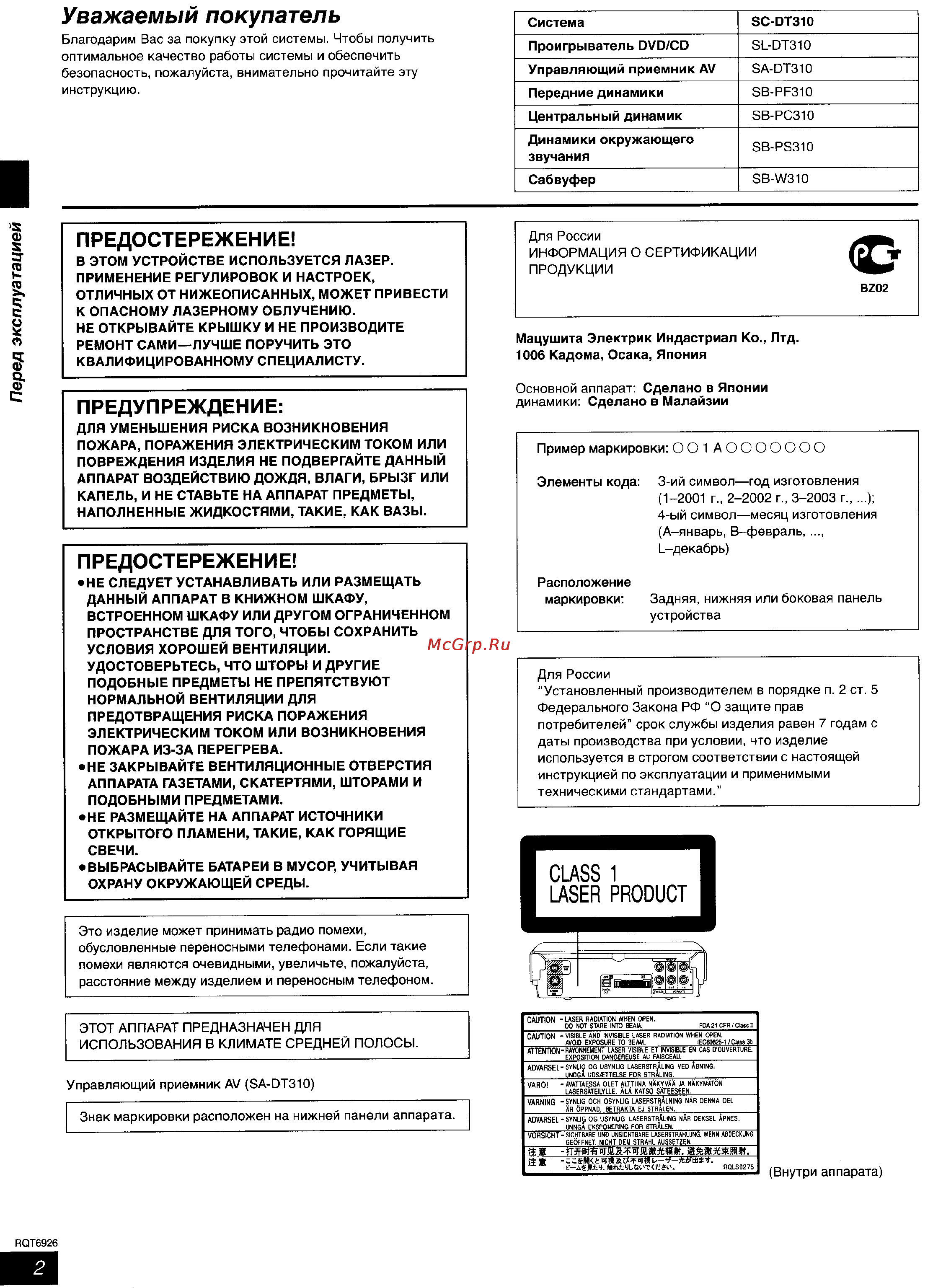 Panasonic SC-DT310 [2/77] Предупреждение
