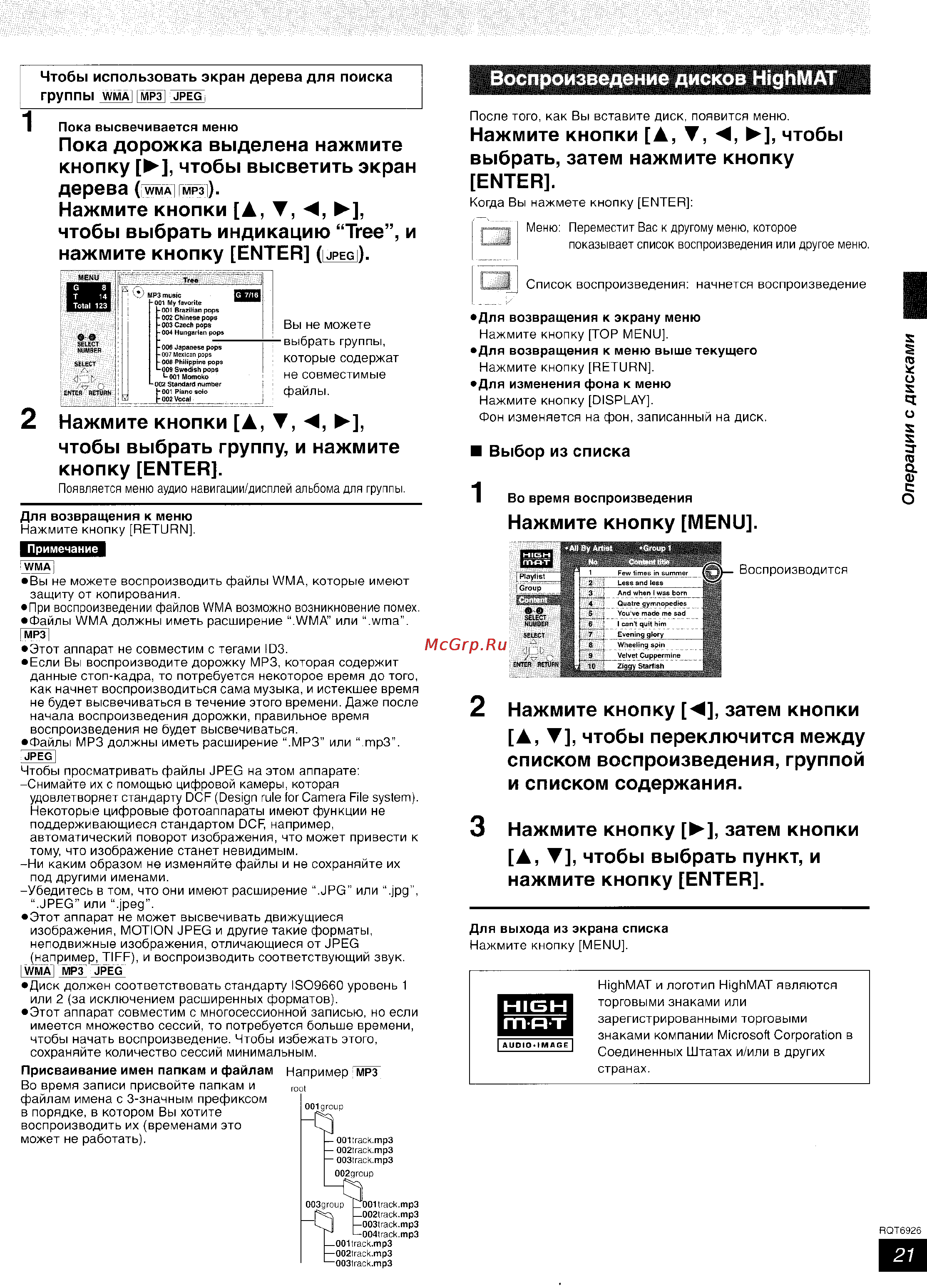 Panasonic SC-DT310 [21/77] А чтобы выбрать пункт и нажмите кнопку enter