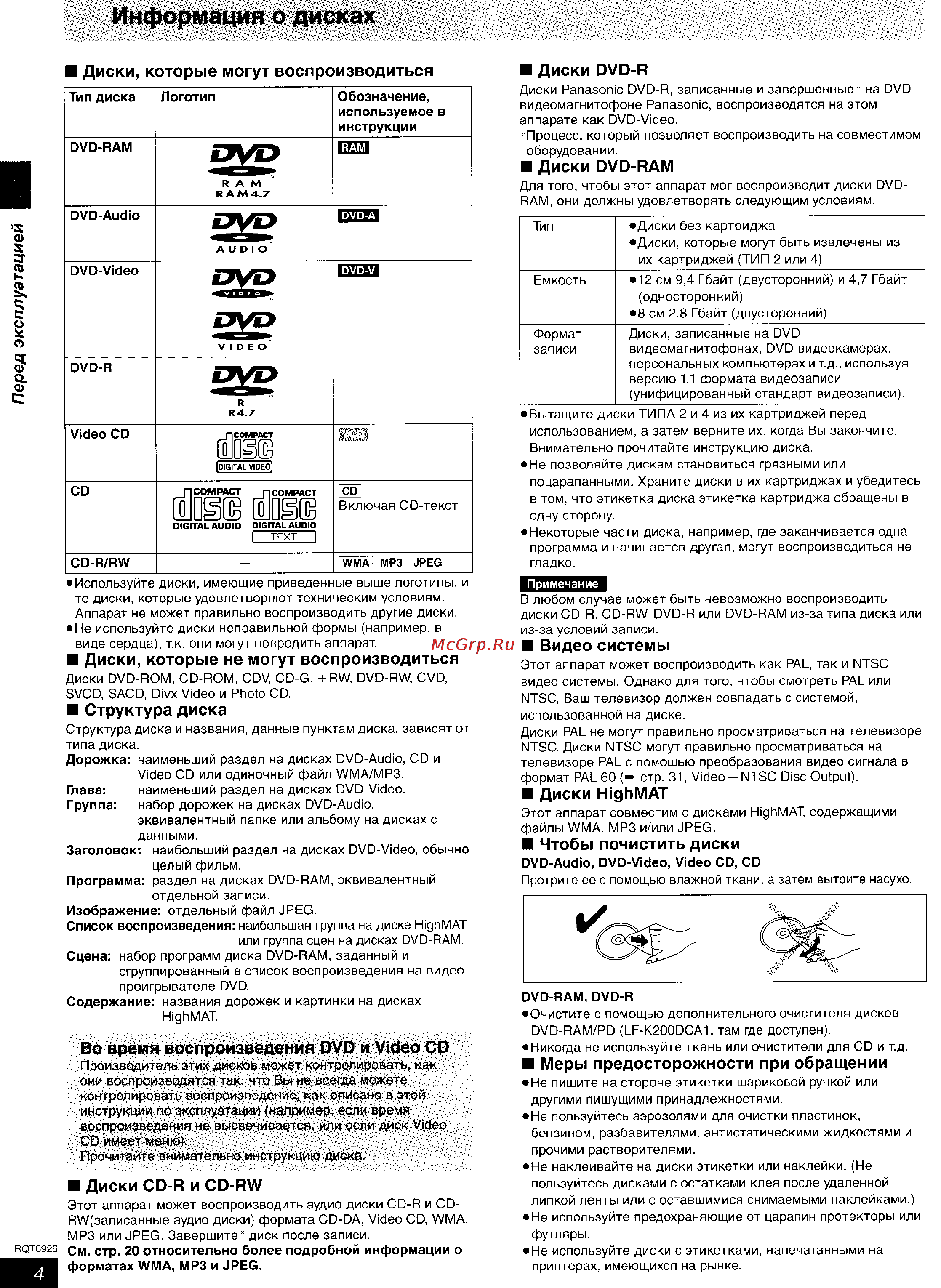 Panasonic SC-DT310 [4/77] Диски cd r и cd rw