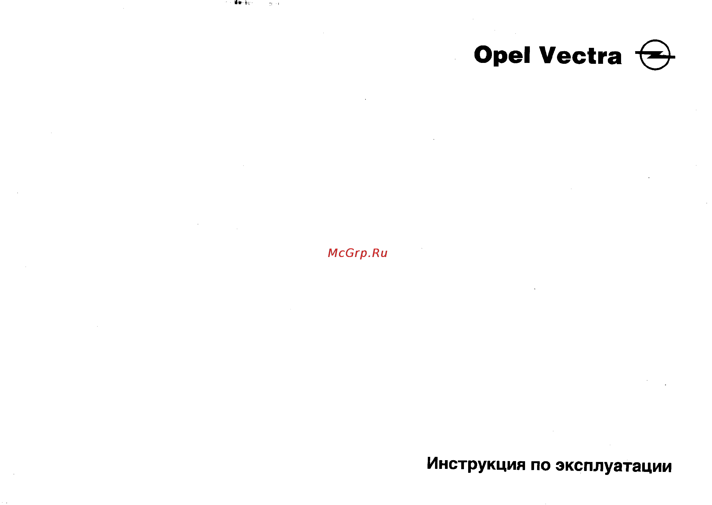 Opel Vectra B Инструкция по эксплуатации онлайн