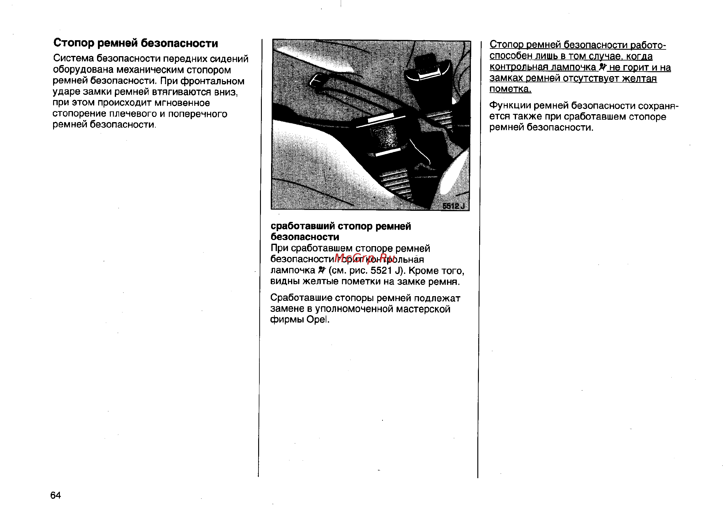 Opel Vectra B [103/246] Стопор ремней безопасности