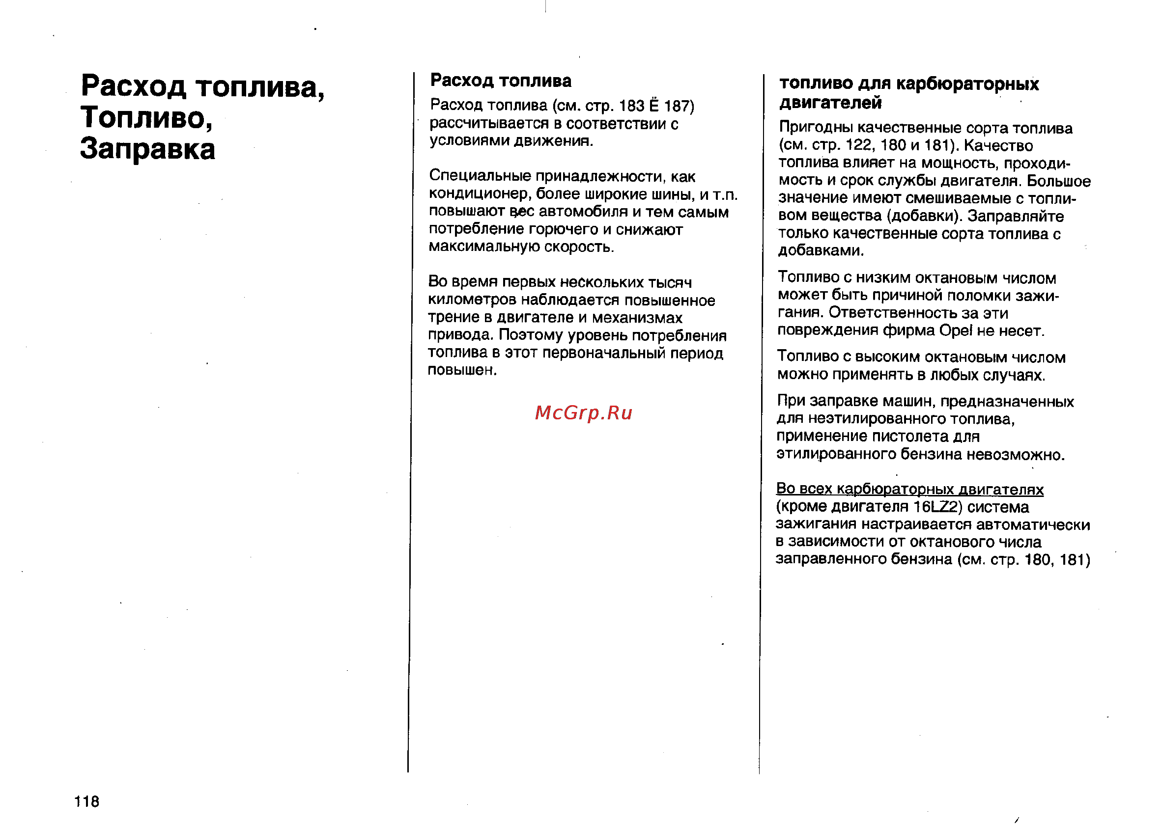 Opel Vectra B [157/246] Расход топлива топливо заправка