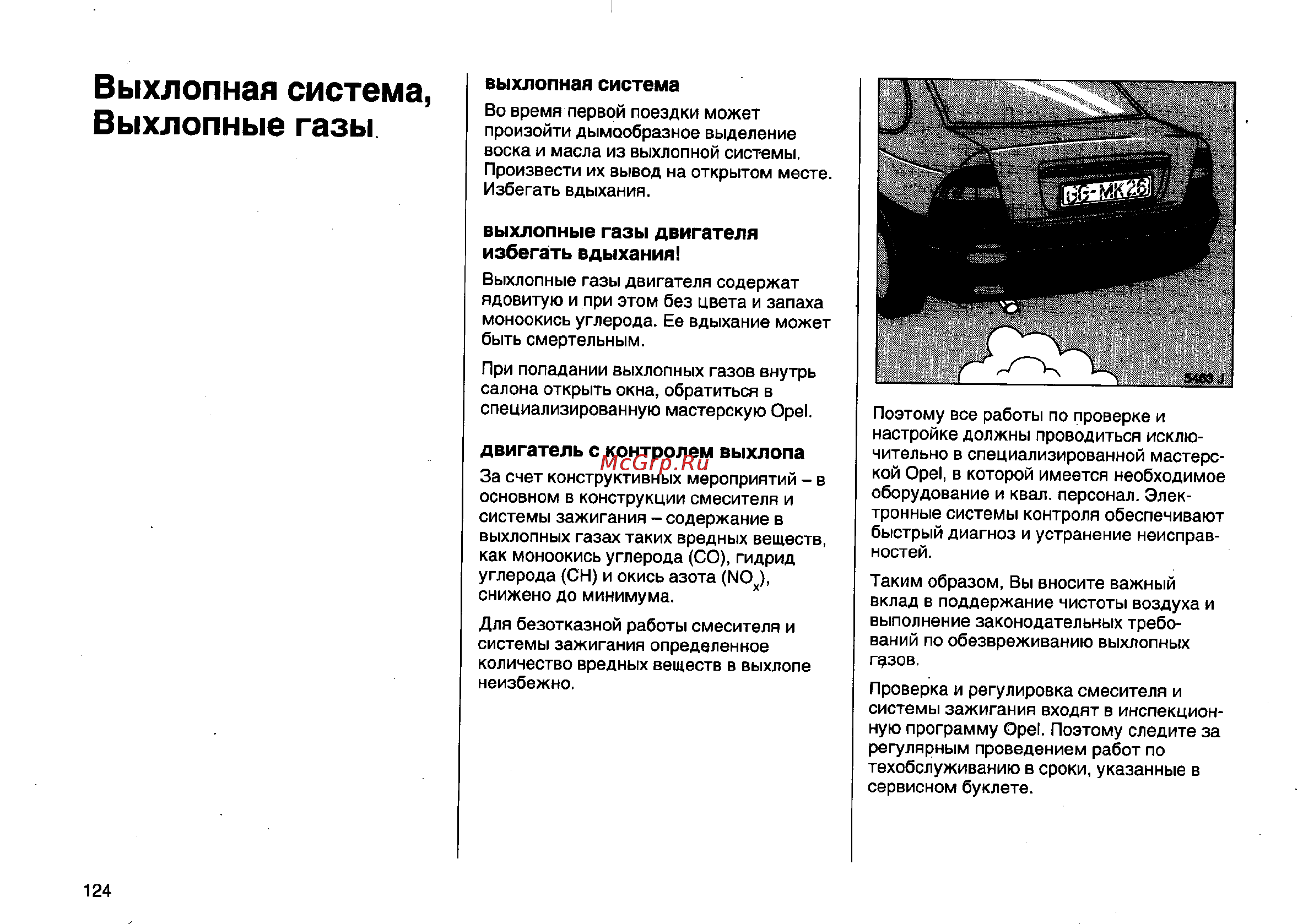 Opel Vectra B [163/246] Выхлопная система выхлопные газы