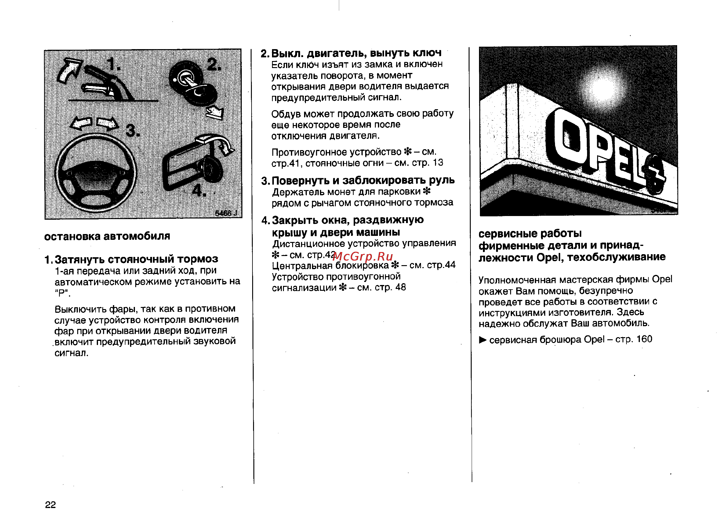 Opel Vectra B [22/246] Сервисные работы фирменные детали и принад лежности opel техобслуживание