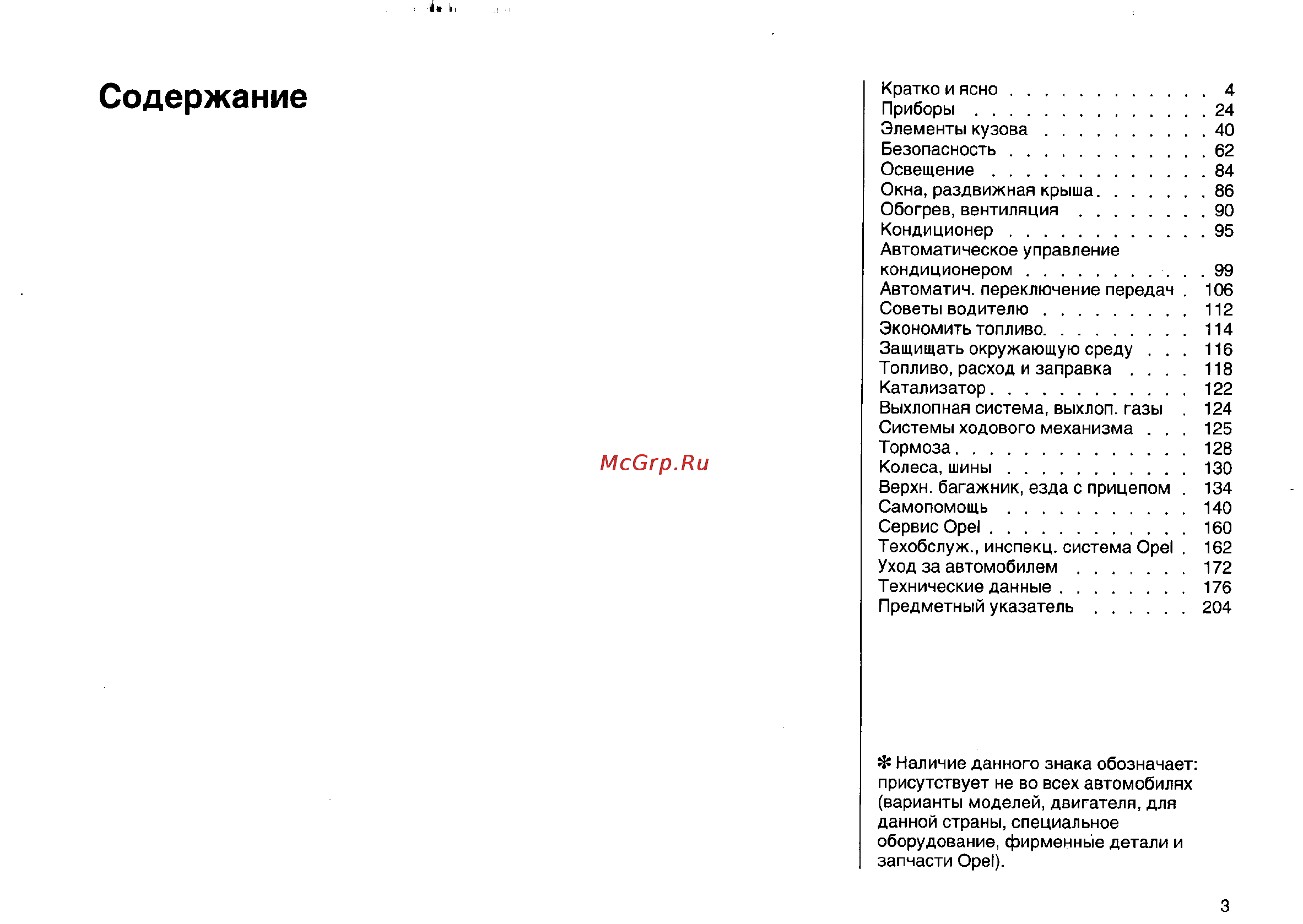 Opel Vectra B [42/246] Содержание