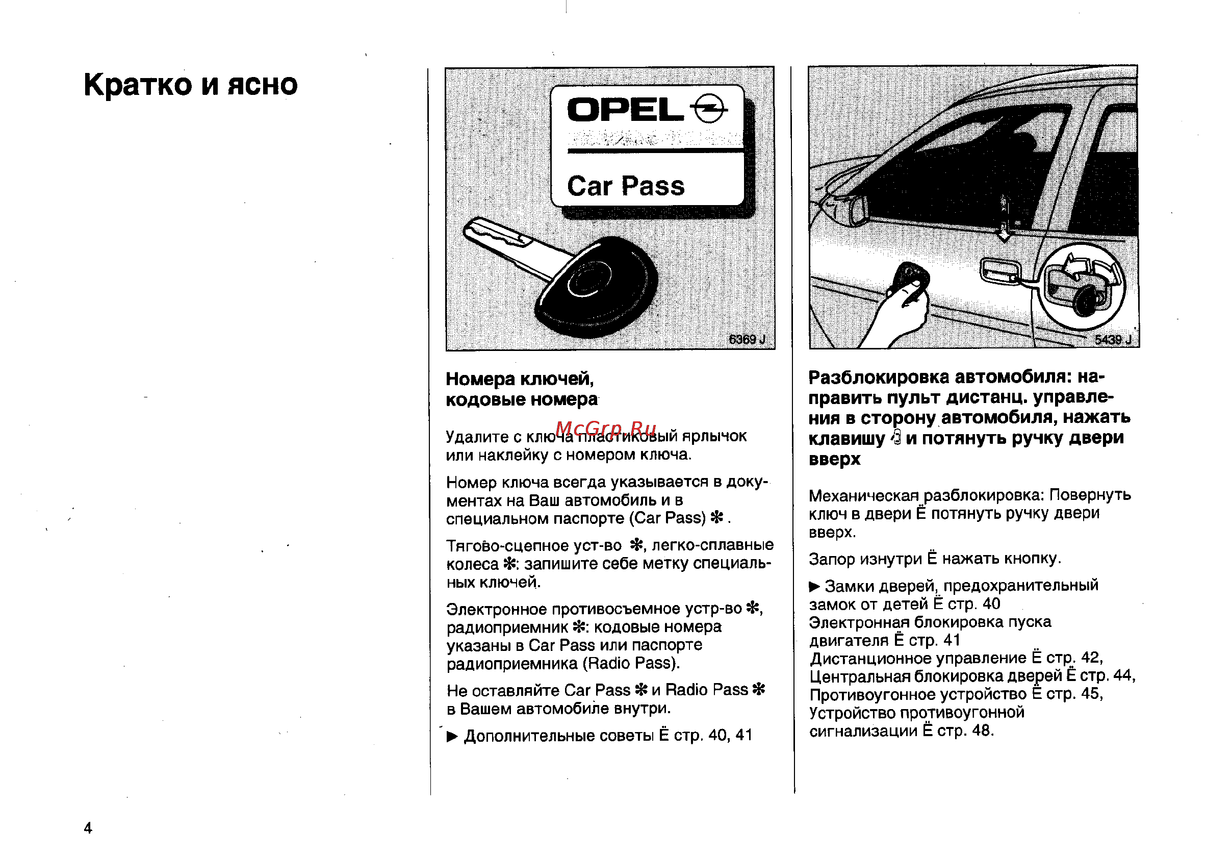 Opel Vectra B [43/246] Номера ключей кодовые номера