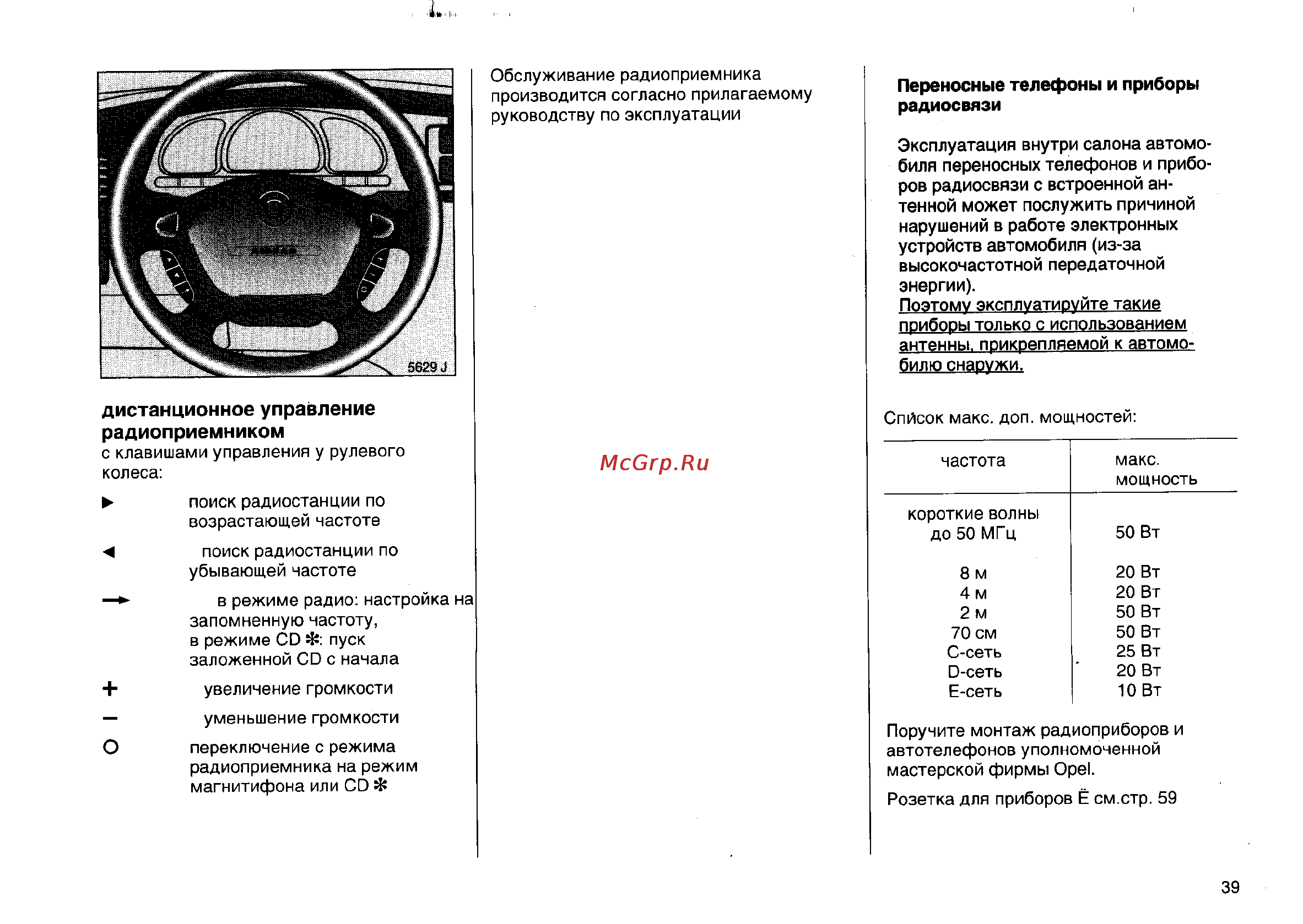 Opel Vectra B [78/246] Переносные телефоны и приборы радиосвязи