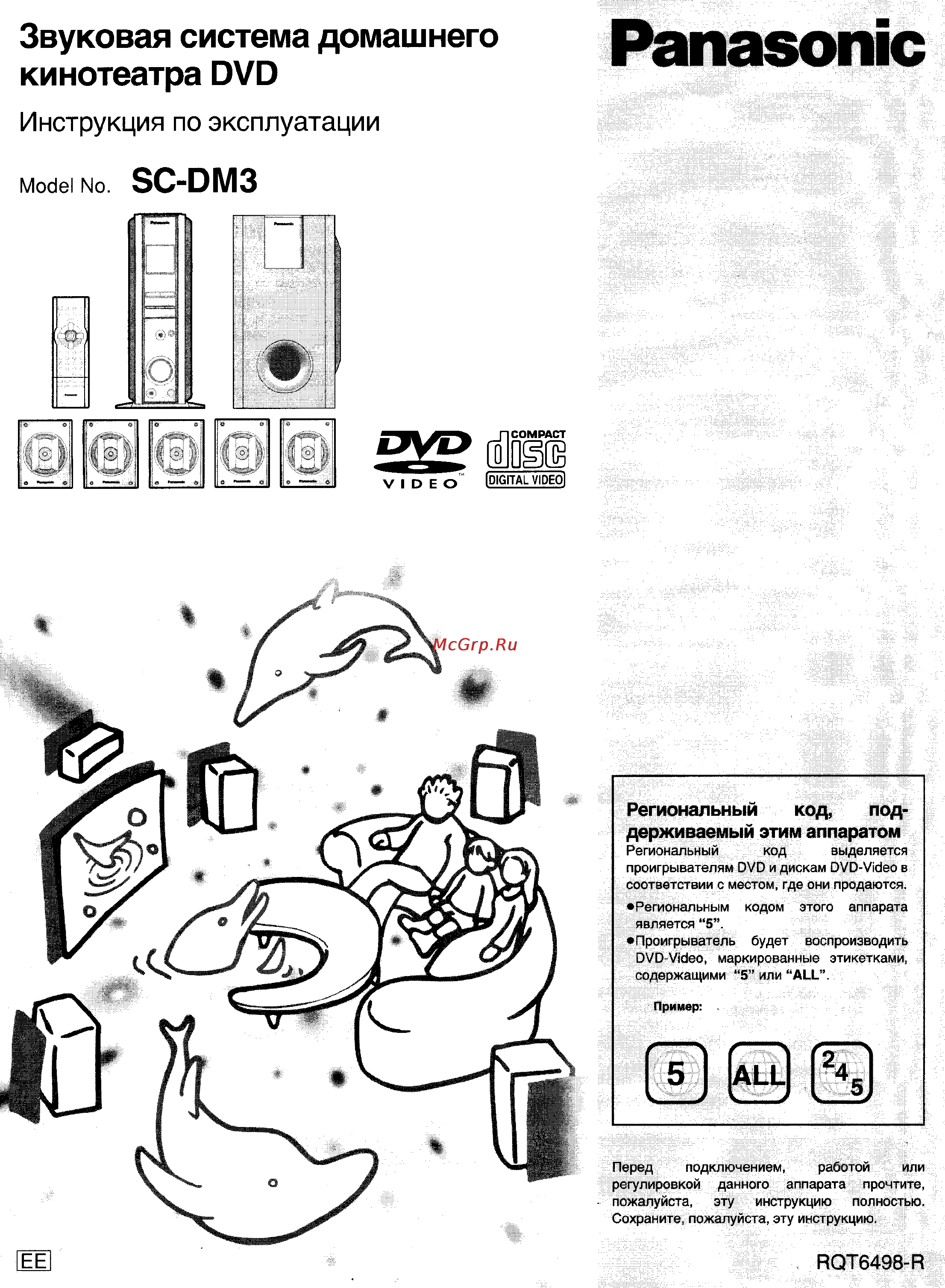 Panasonic SC-DM3 Инструкция по эксплуатации онлайн