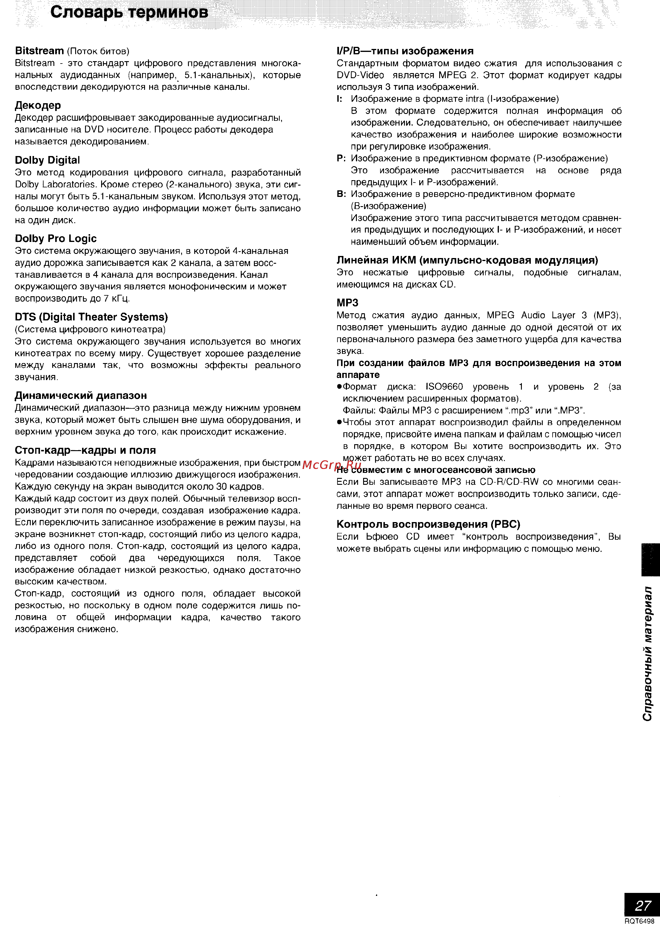 Panasonic SC-DM3 [27/32] Словарь терминов