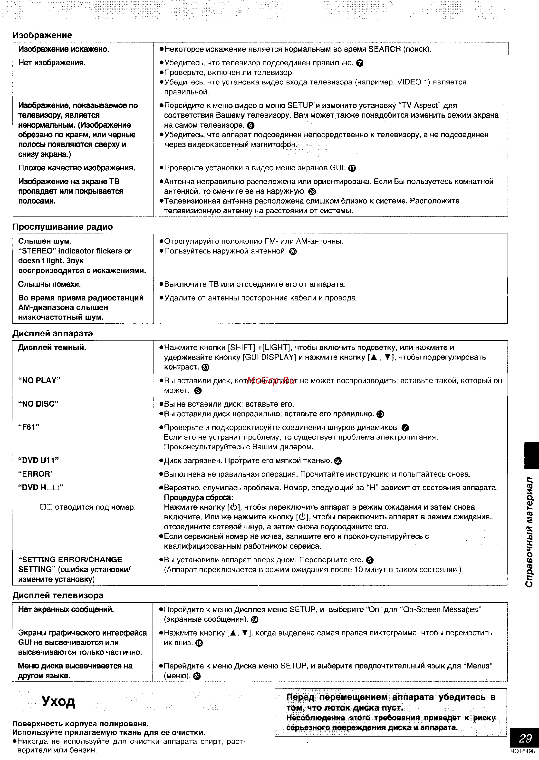 Panasonic SC-DM3 [29/32] Уход