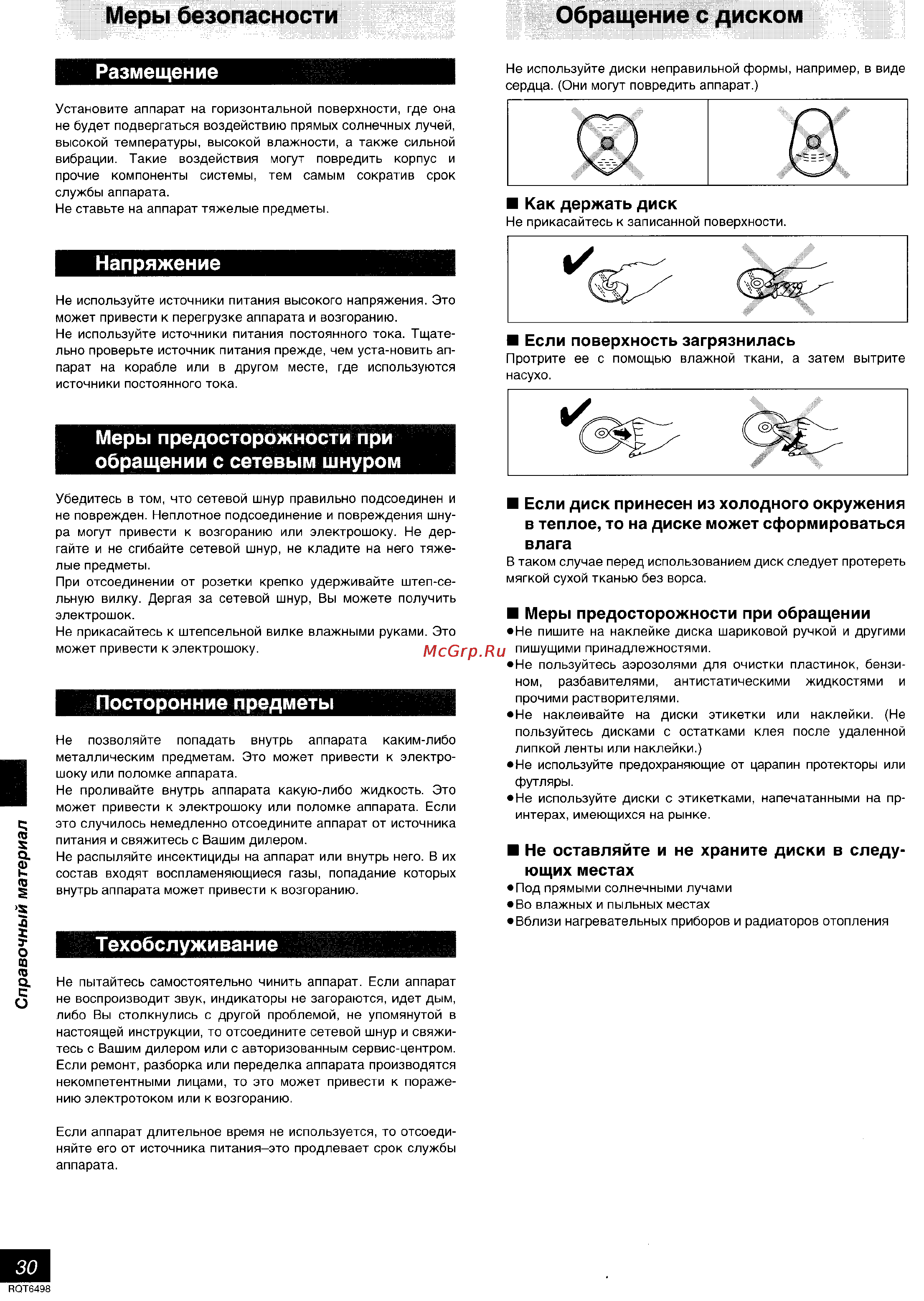 Panasonic SC-DM3 [30/32] В теплое то на диске может сформироваться влага