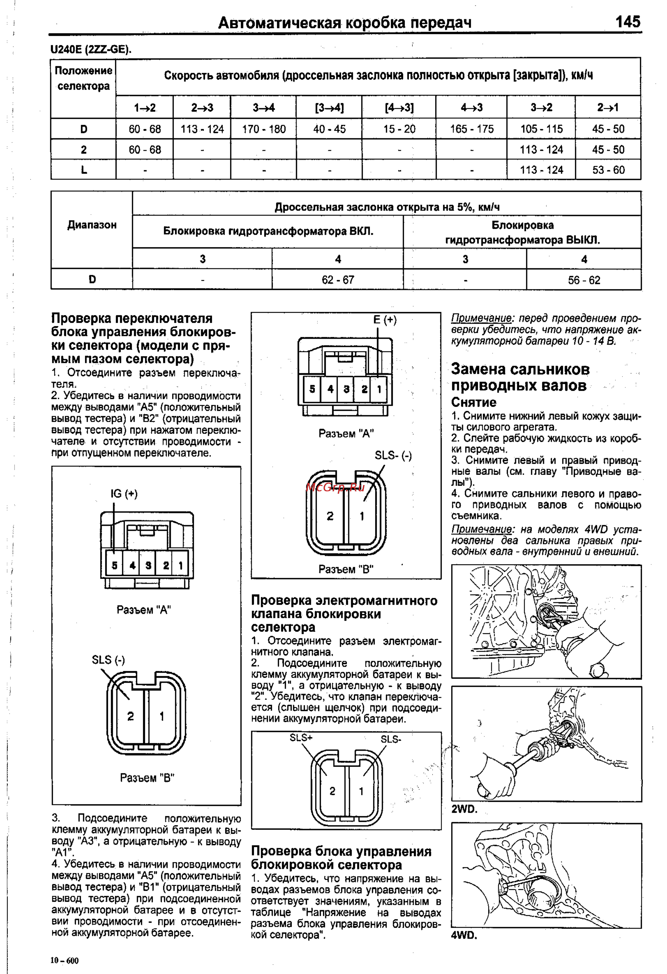 Toyota Corolla 2000-2002 [137/390] Проверка блока управления блокировкой селектора