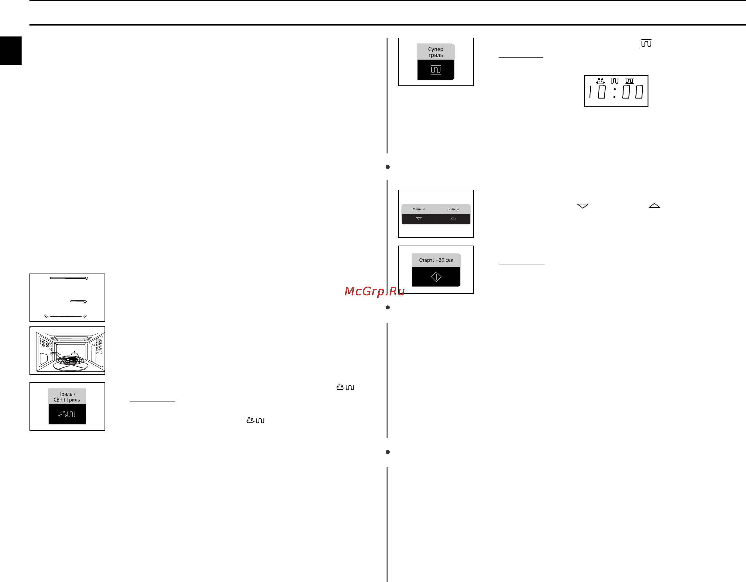Samsung PG-836R-S [16/32] Комбинирование микроволн и супергриля