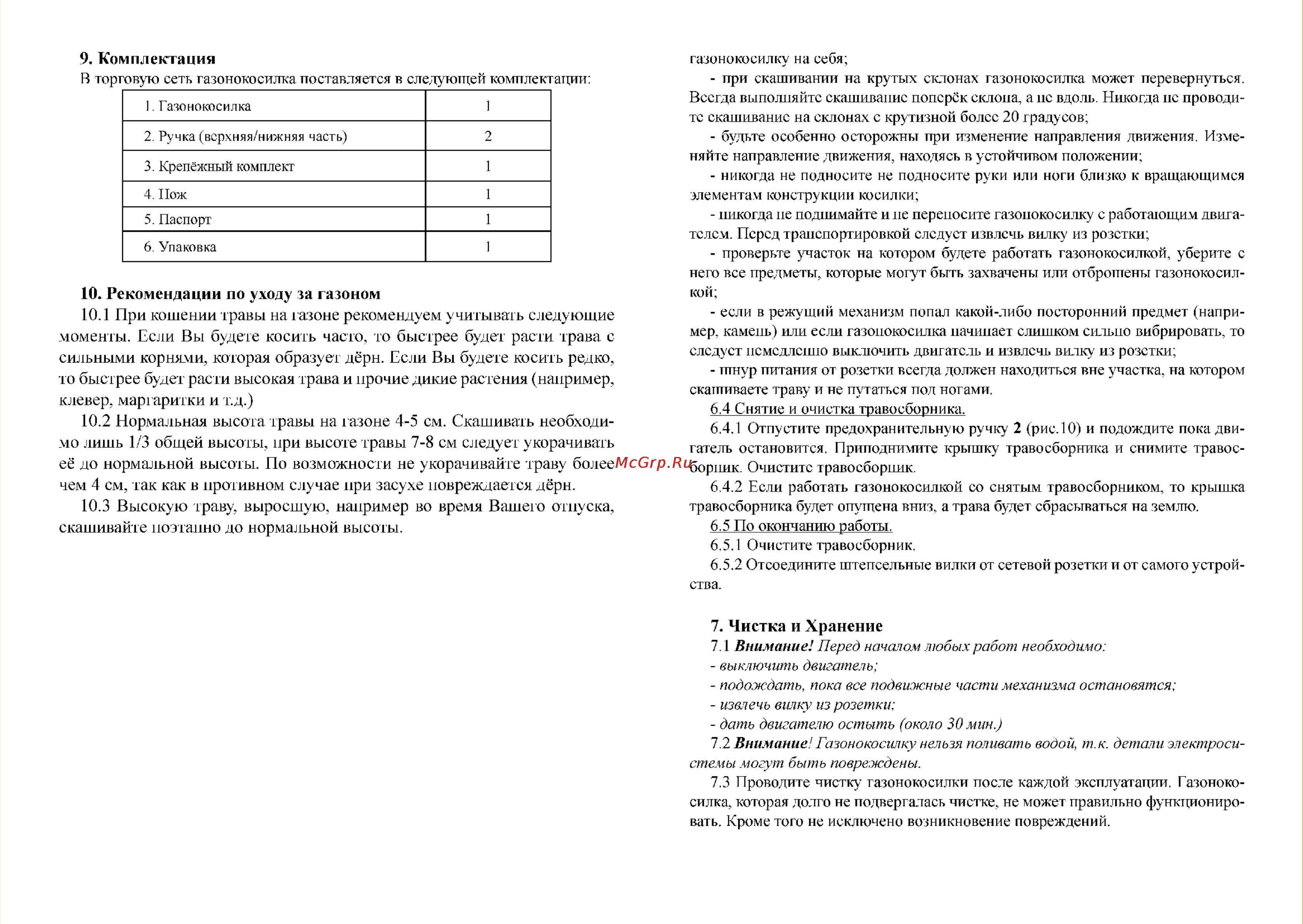 Калибр ГКЭ-1300/38 [7/8] Рекомендации по уходу за газоном