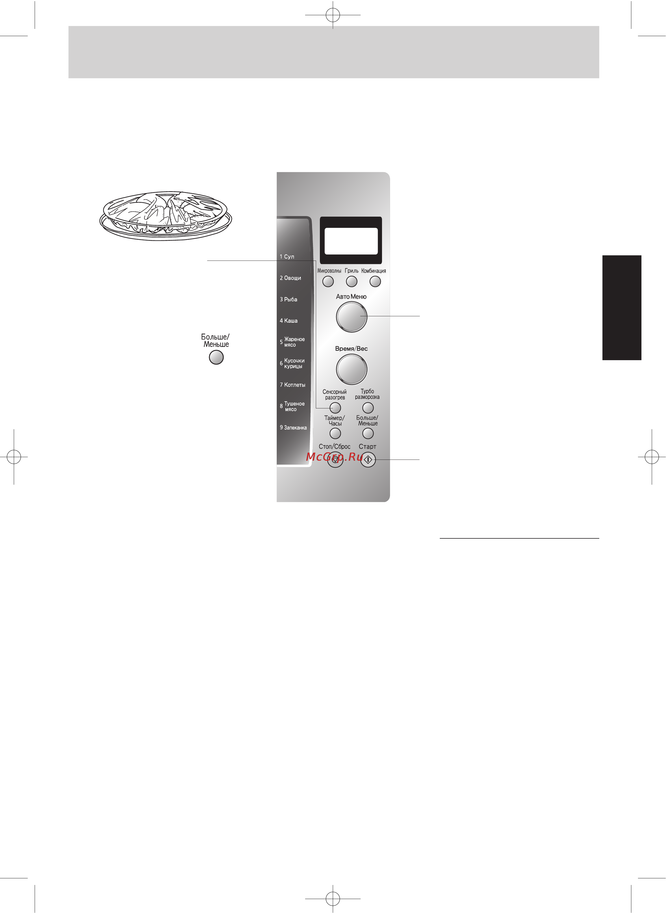 Panasonic NN-GD577WZTE [11/16] Сенсорный разогрев автоприготовление