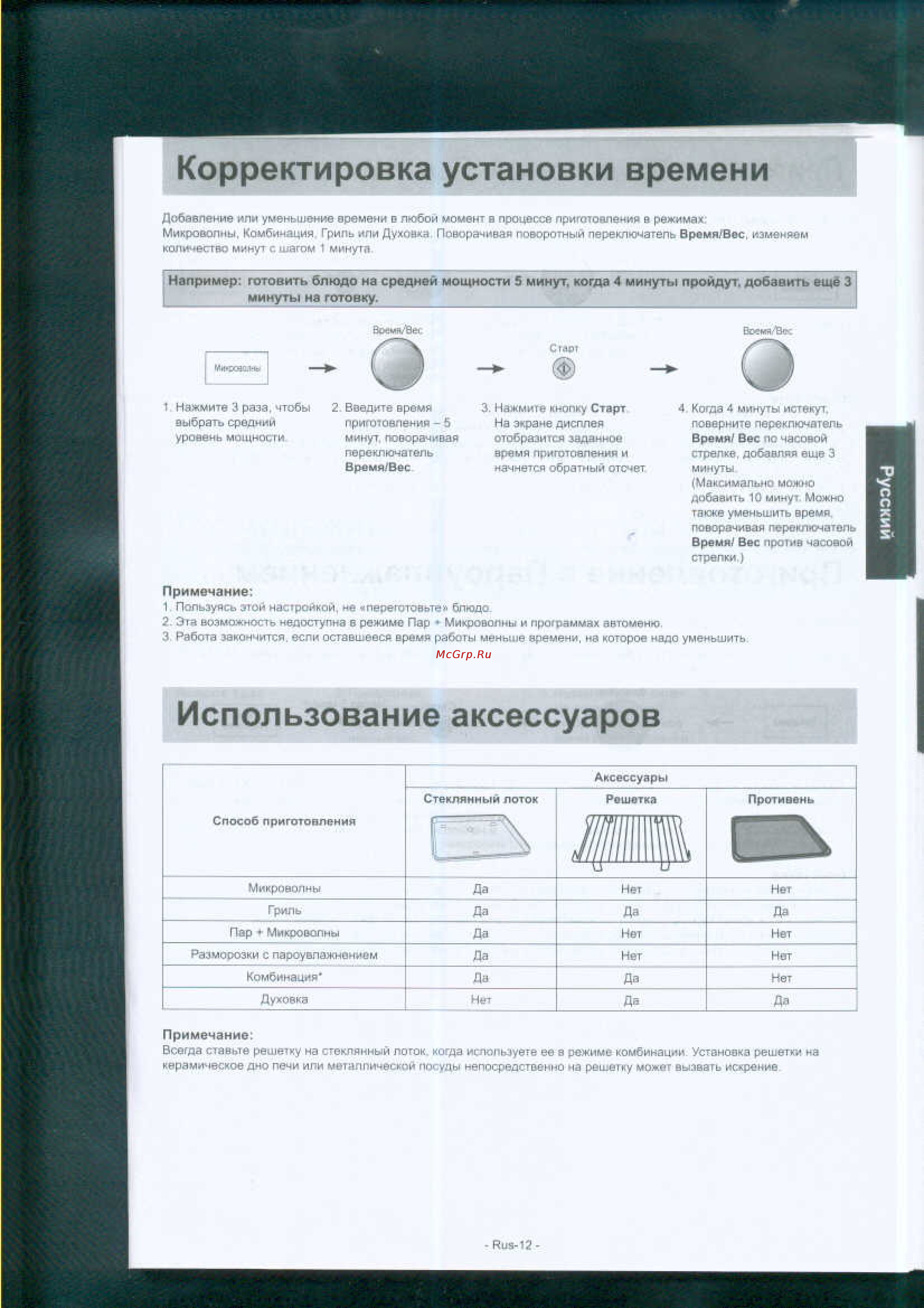 Panasonic NN-GS597MZPE [13/31] Использование аксессуаров